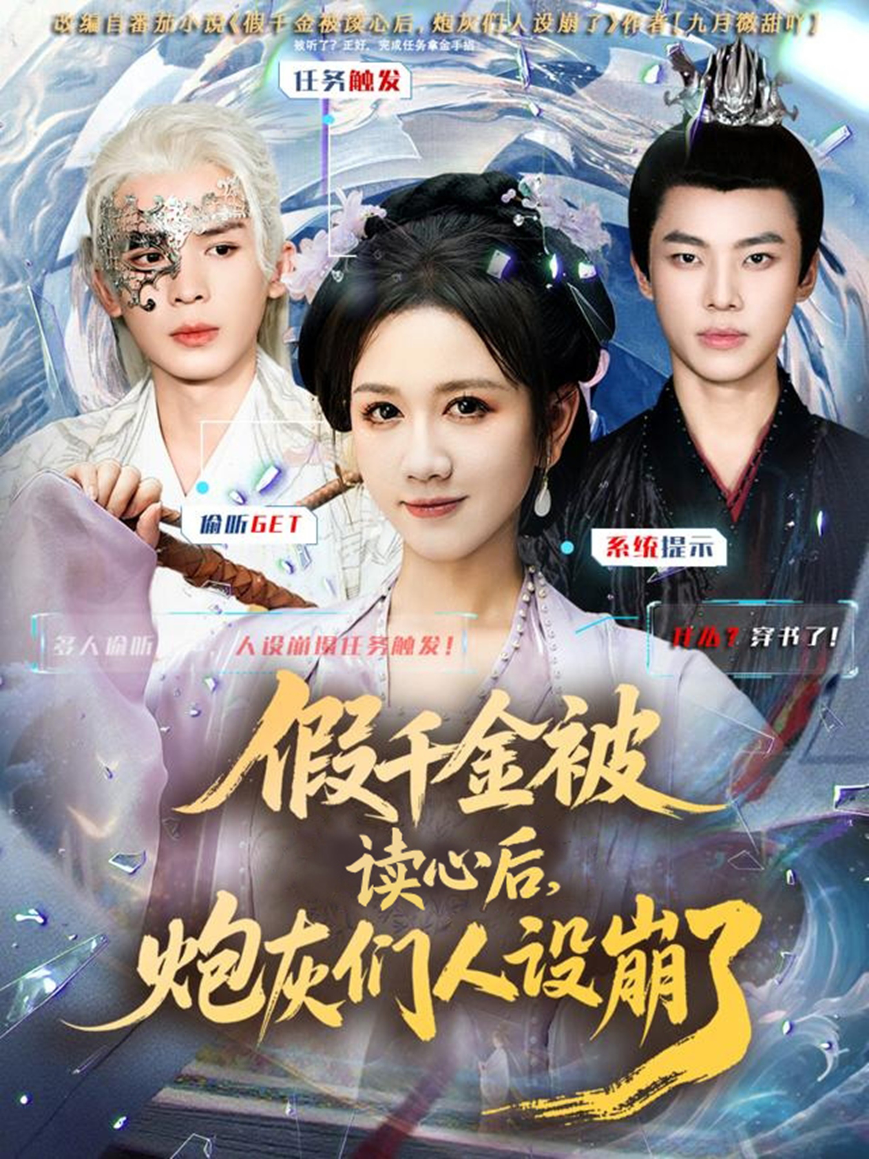 假千金被偷聽心聲后，炮灰們?nèi)嗽O(shè)崩了(全集)