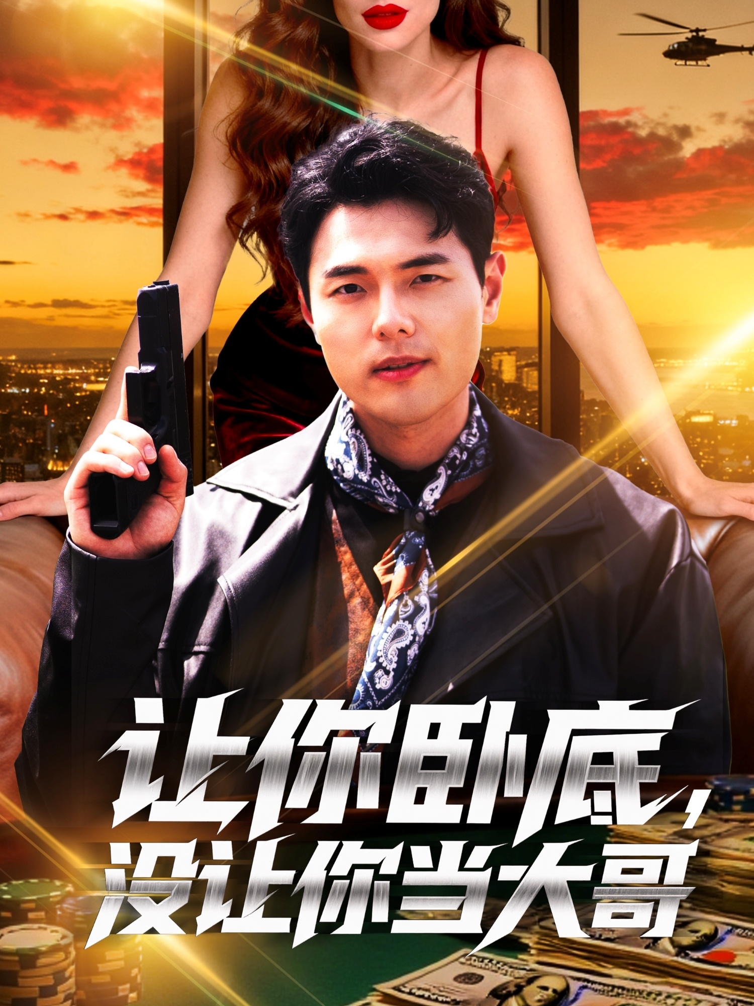 讓你臥底，沒讓你當大哥(全集)