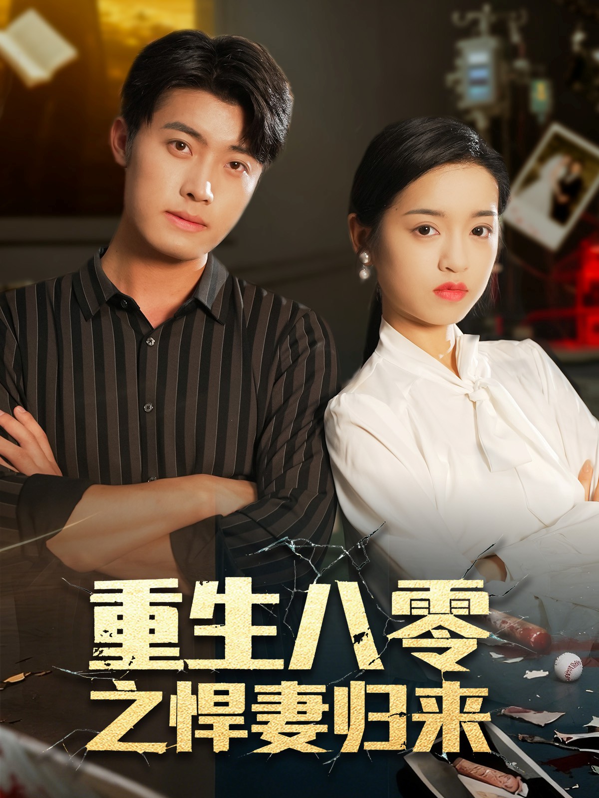 重生八零之悍妻歸來(全集)