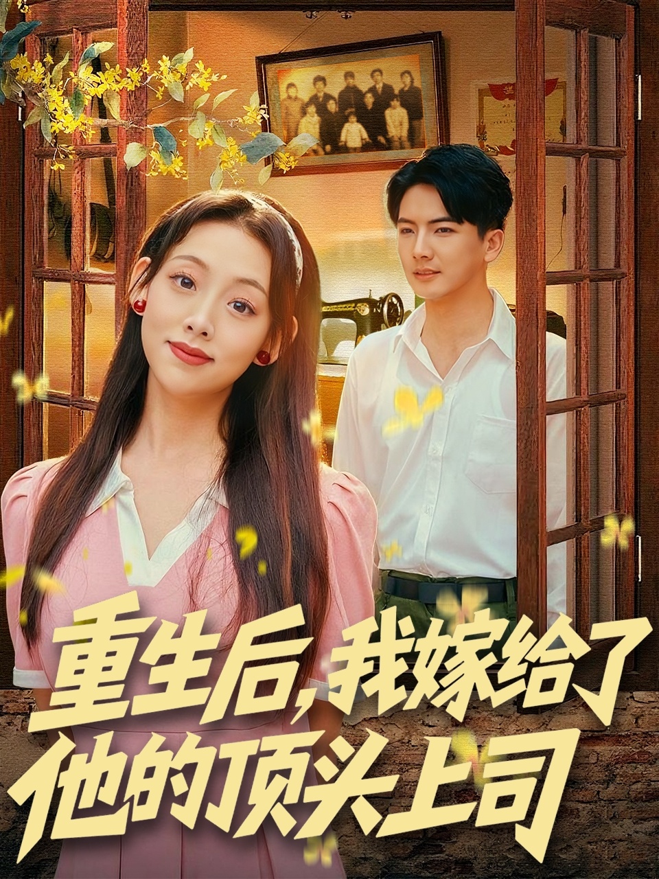 重生后，我嫁給了他的頂頭上司(全集)