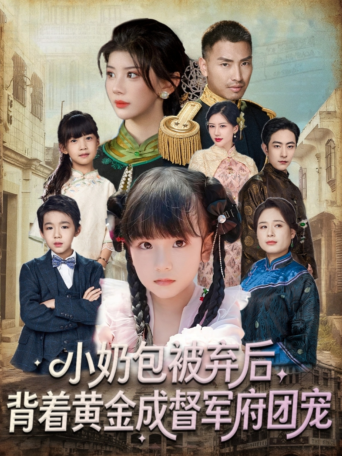 小奶包被棄后，背著黃金成督軍府團(tuán)寵(全集)