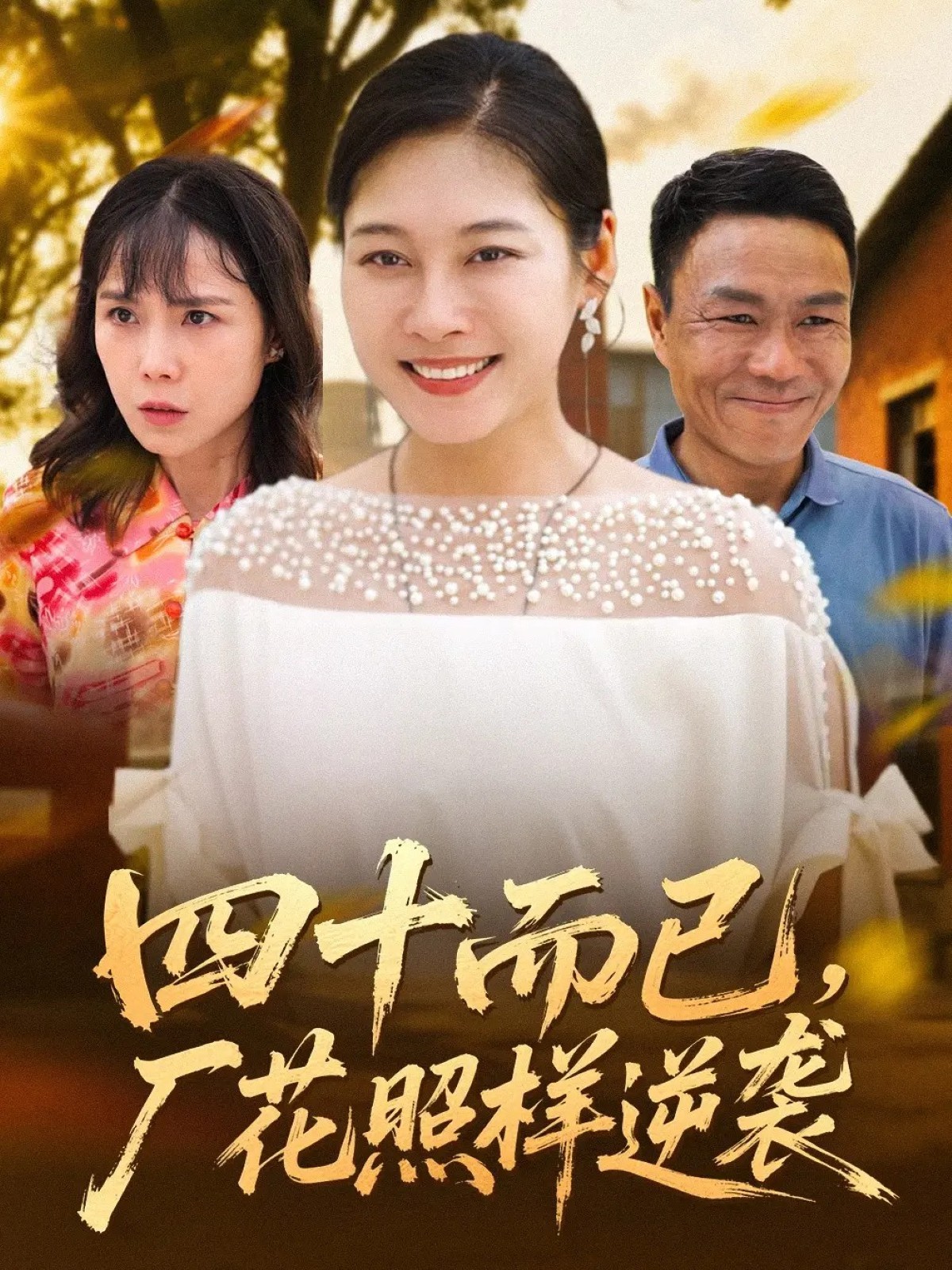 四十而已，廠花照樣逆襲(全集)