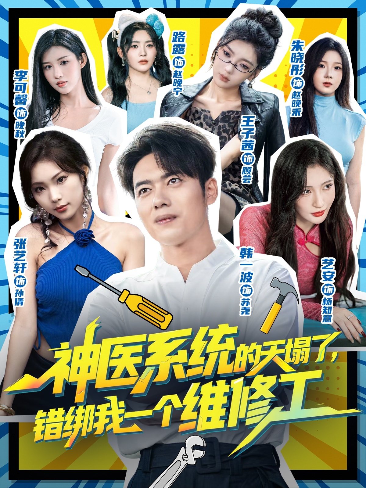 神醫(yī)系統(tǒng)的天塌了，錯(cuò)綁我一個(gè)維修工(全集)