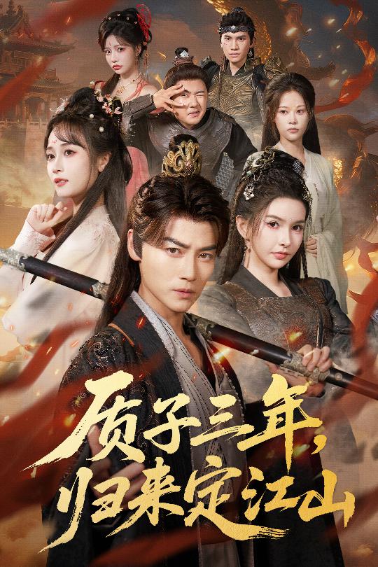 質(zhì)子三年，歸來定江山(全集)