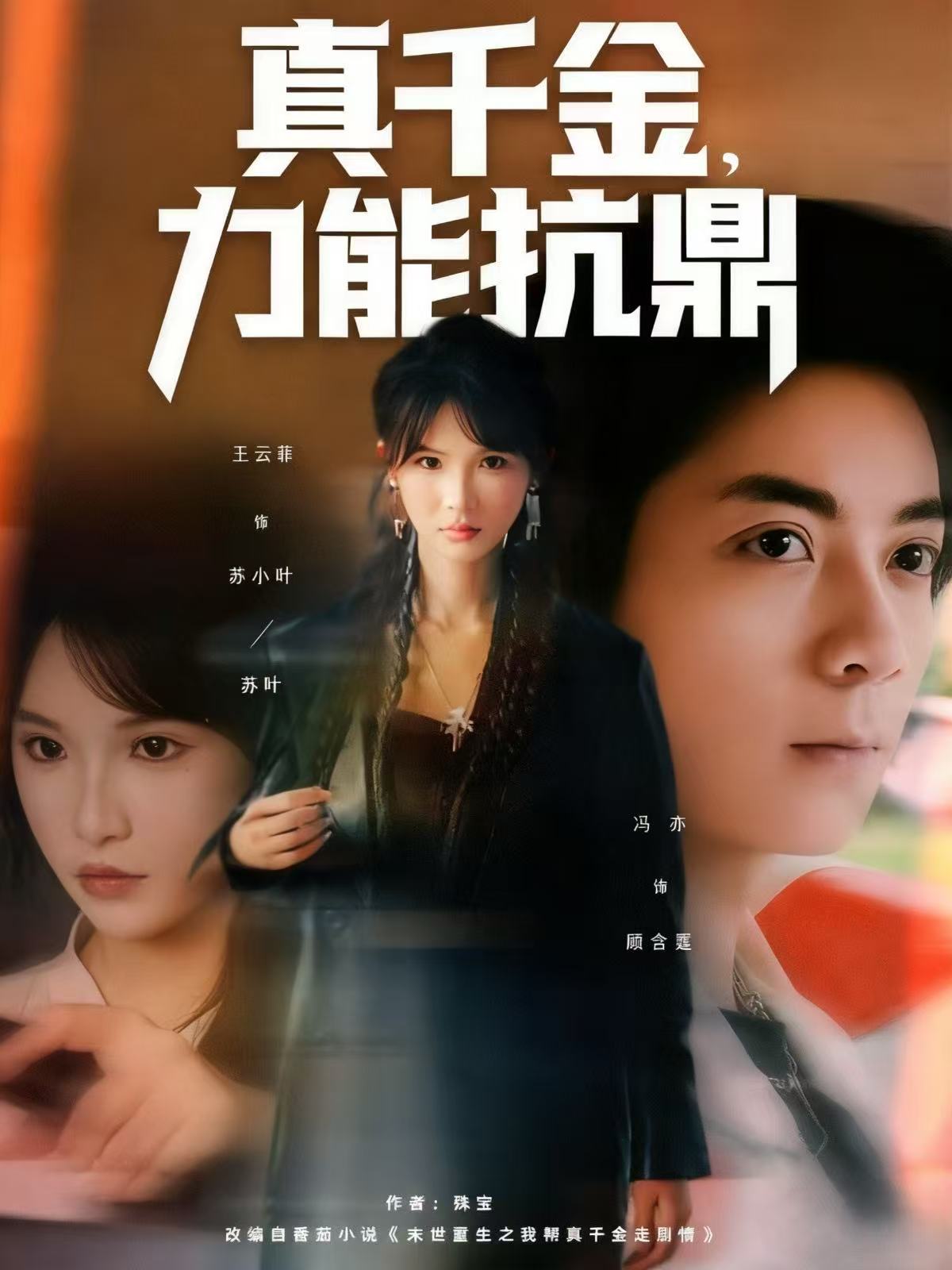 真千金，力能抗鼎(全集)