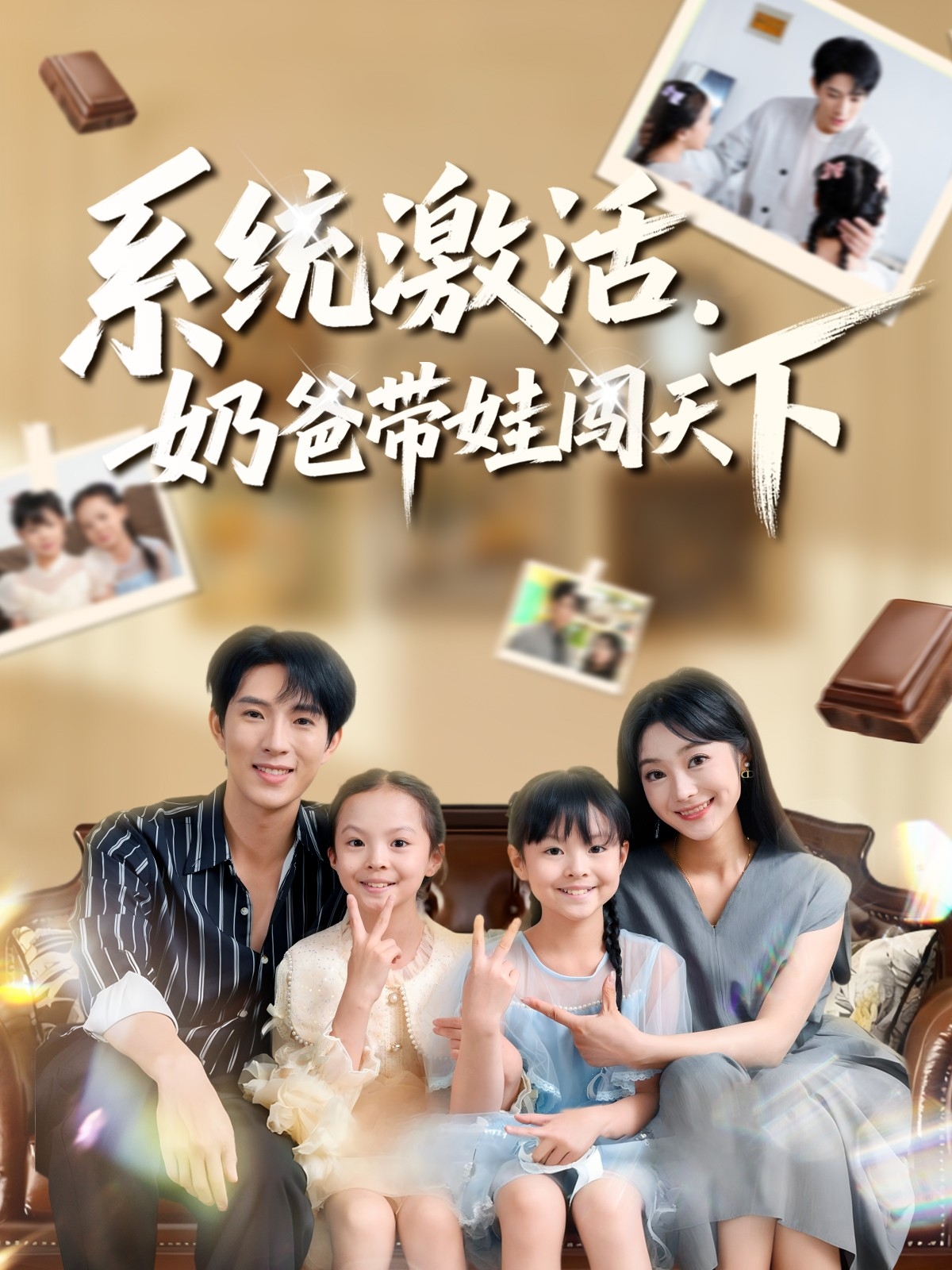 系統(tǒng)激活，奶爸帶娃闖天下(全集)