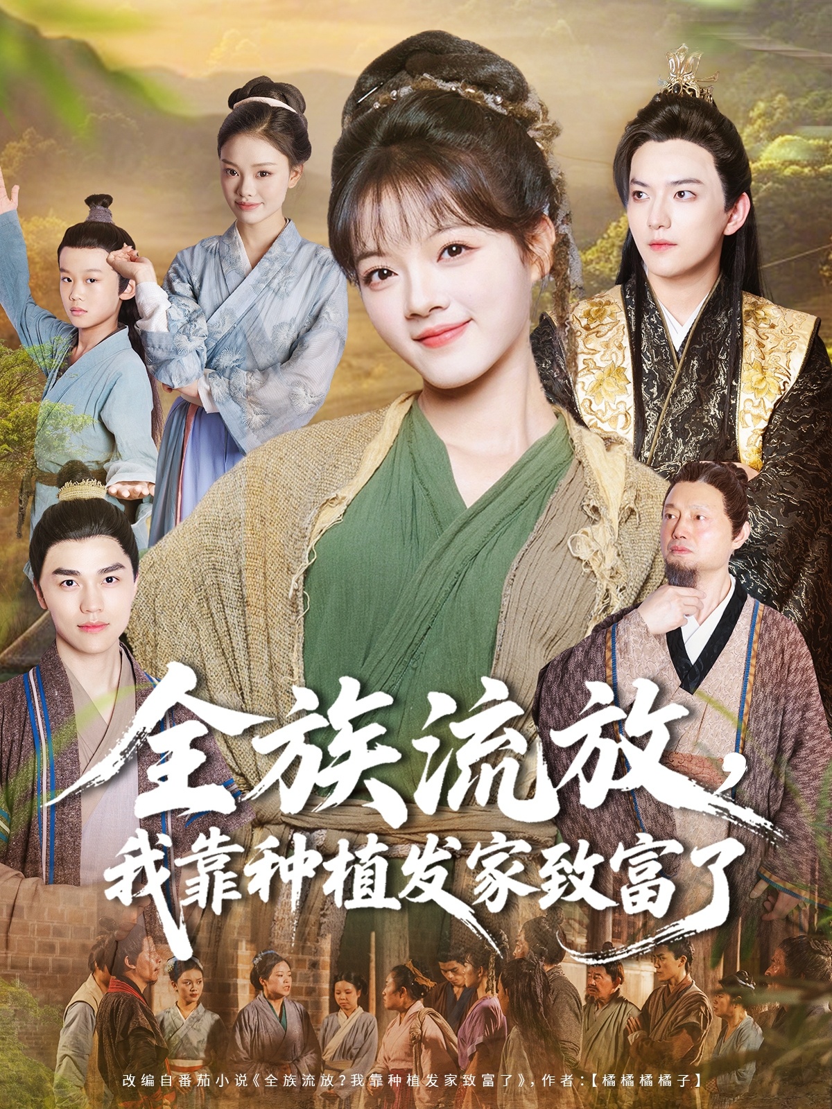 全族流放，我靠種植發(fā)家致富了(全集)