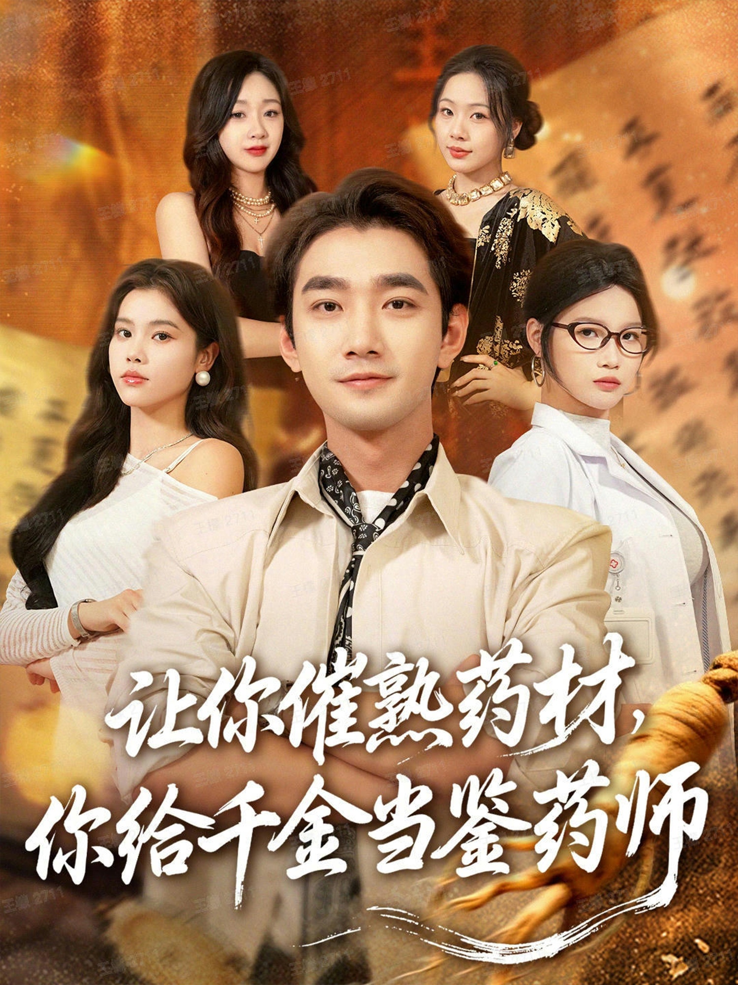 讓你催熟藥材，你給千金當(dāng)鑒藥師(全集)