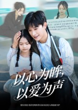 以心為眸，以愛為聲(全集)