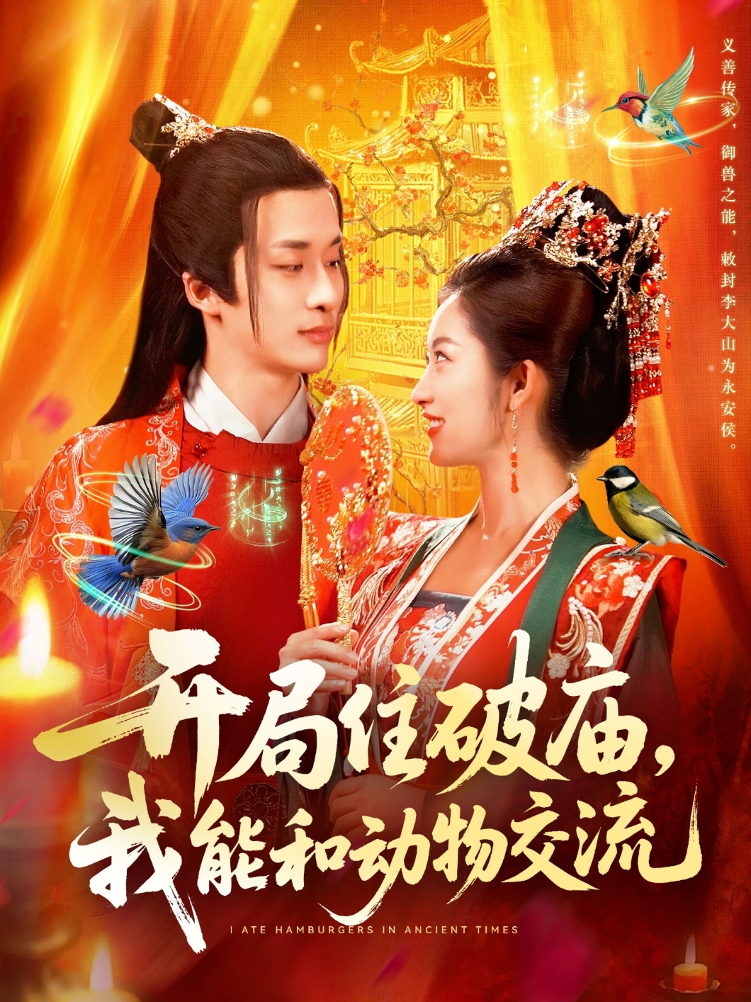 開局住破廟，我能和動(dòng)物交流(全集)