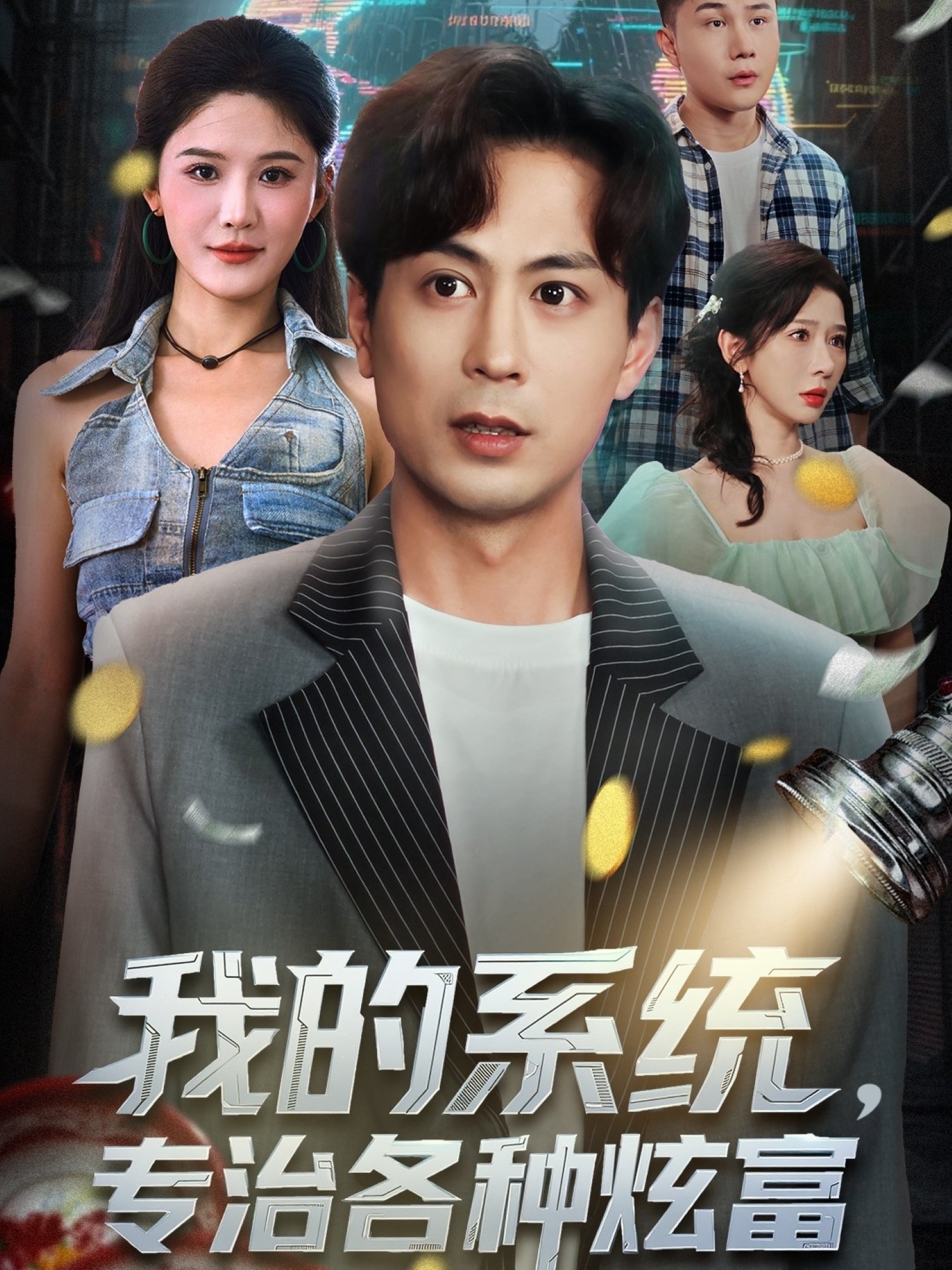 我的系統(tǒng)，專治各種炫富(全集)