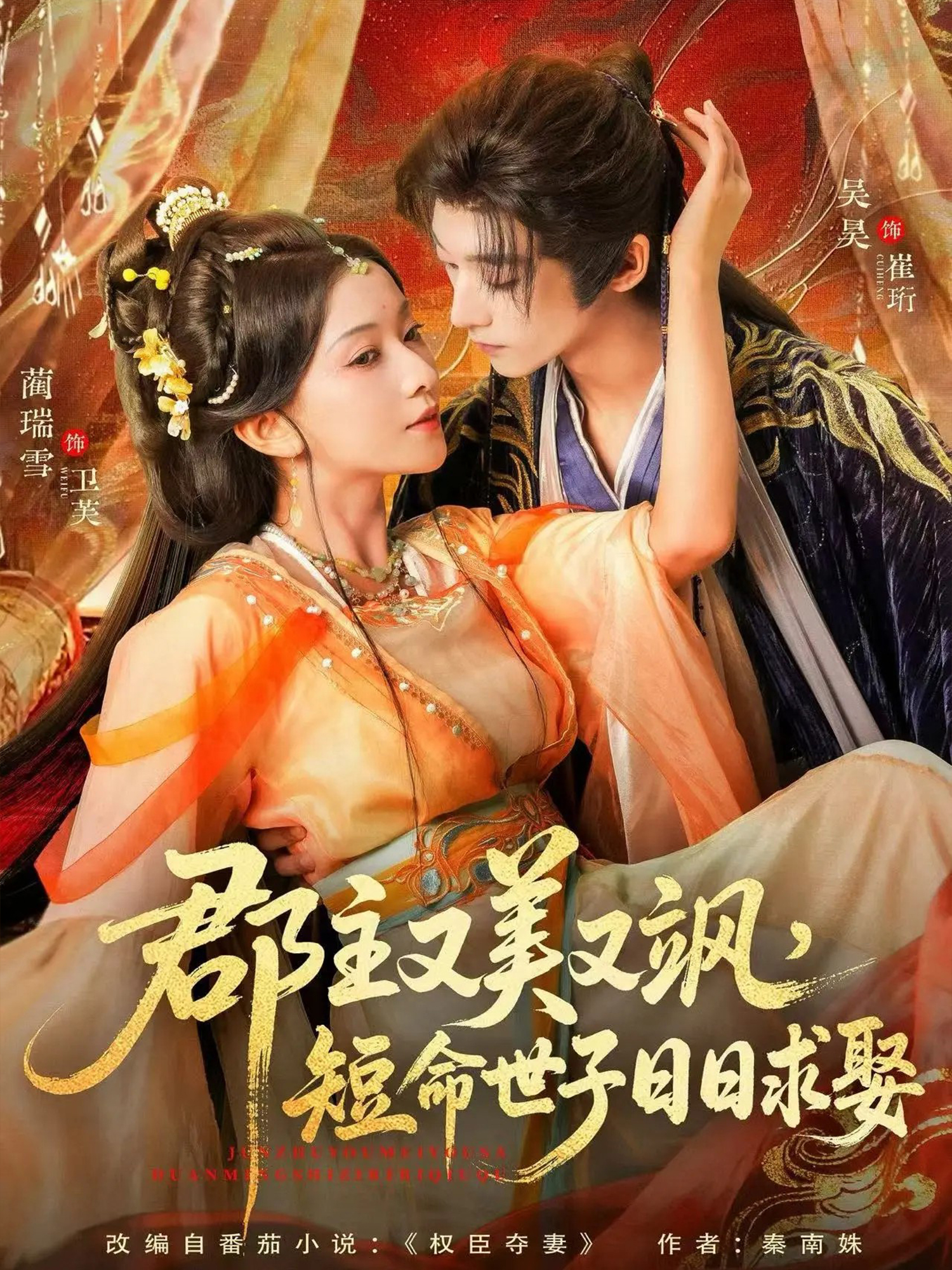 郡主又美又颯，短命世子日日求娶(全集)