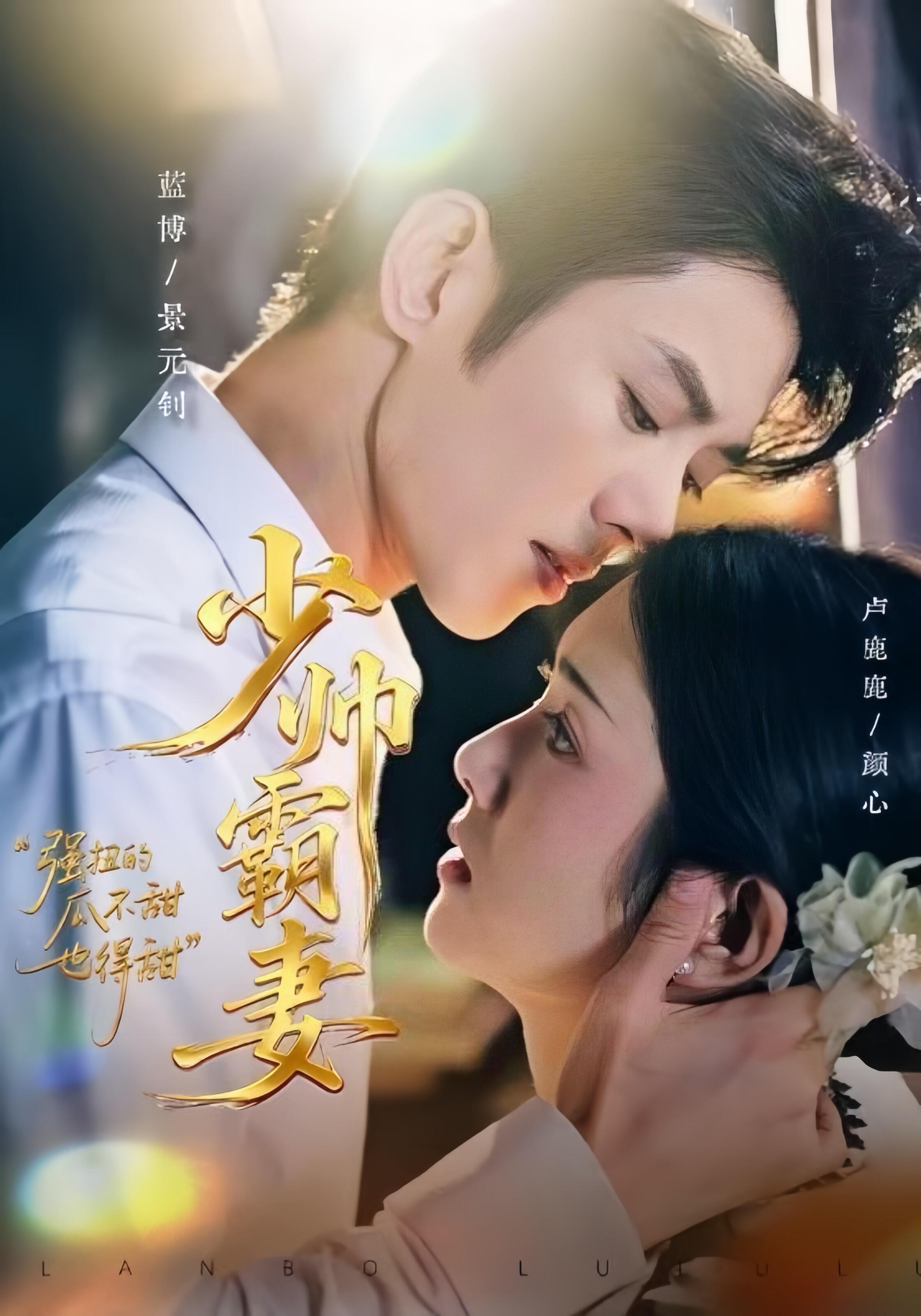 少帥霸妻，強(qiáng)扭的瓜不甜也得甜(全集)