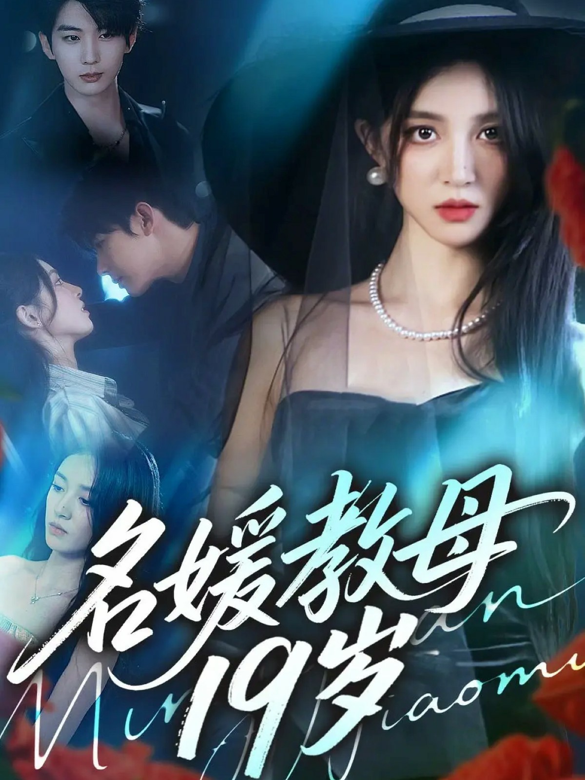 名媛教母19歲(全集)