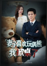 妻子喜歡玩偶熊，我掀桌了(全集)