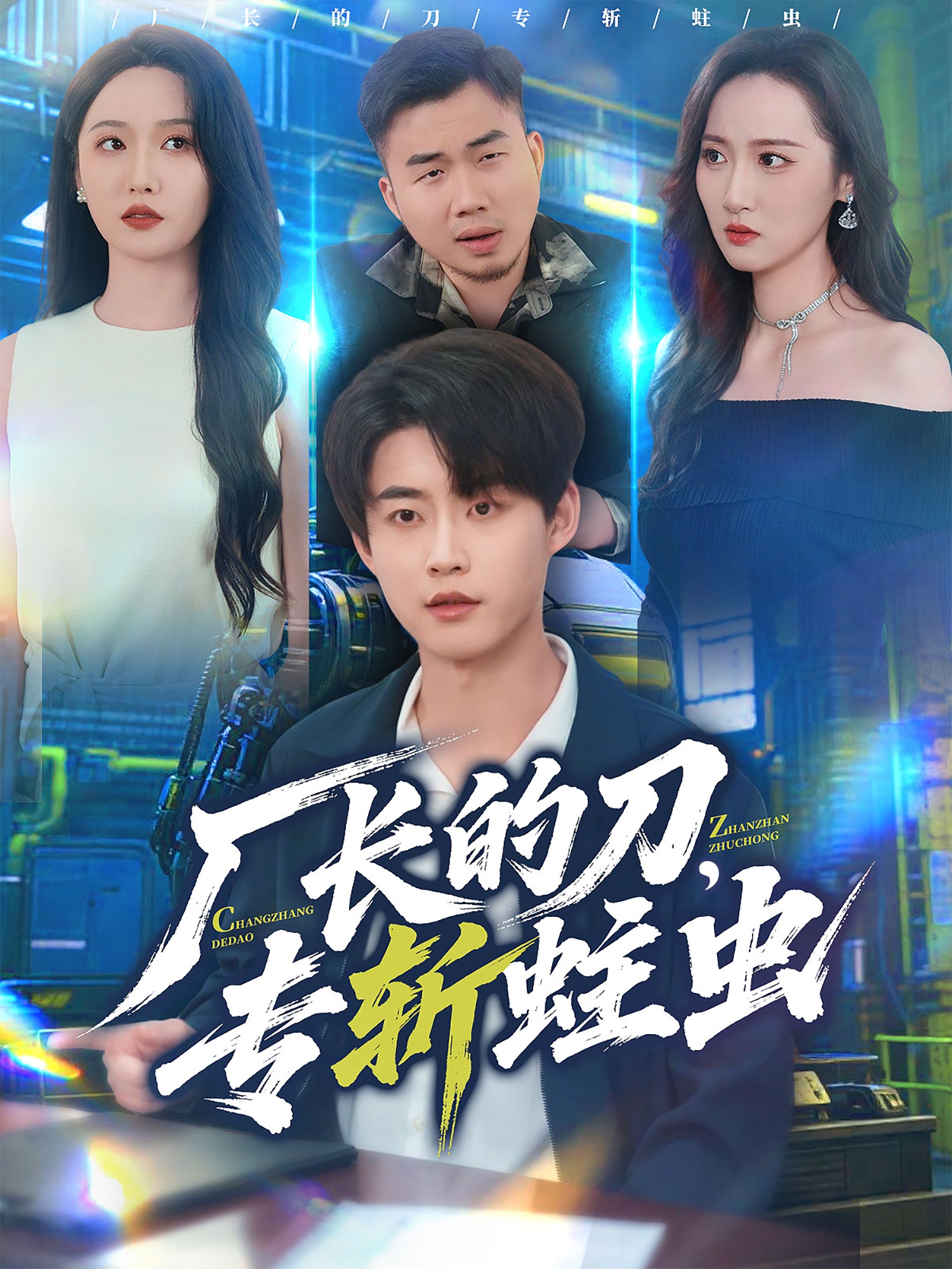 廠長的刀，專斬蛀蟲(全集)