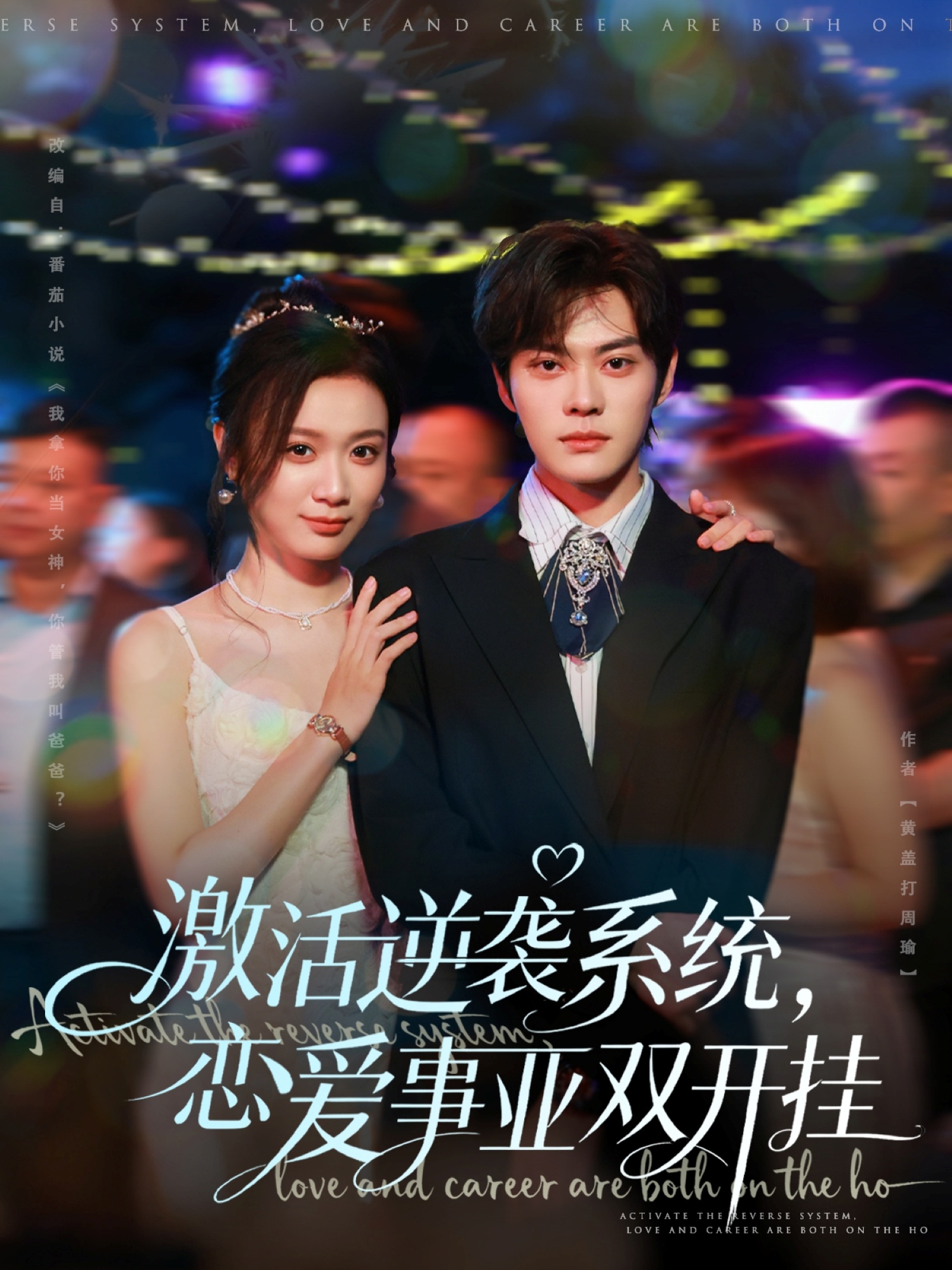 激活逆襲系統(tǒng)，戀愛(ài)事業(yè)雙開(kāi)掛(全集)