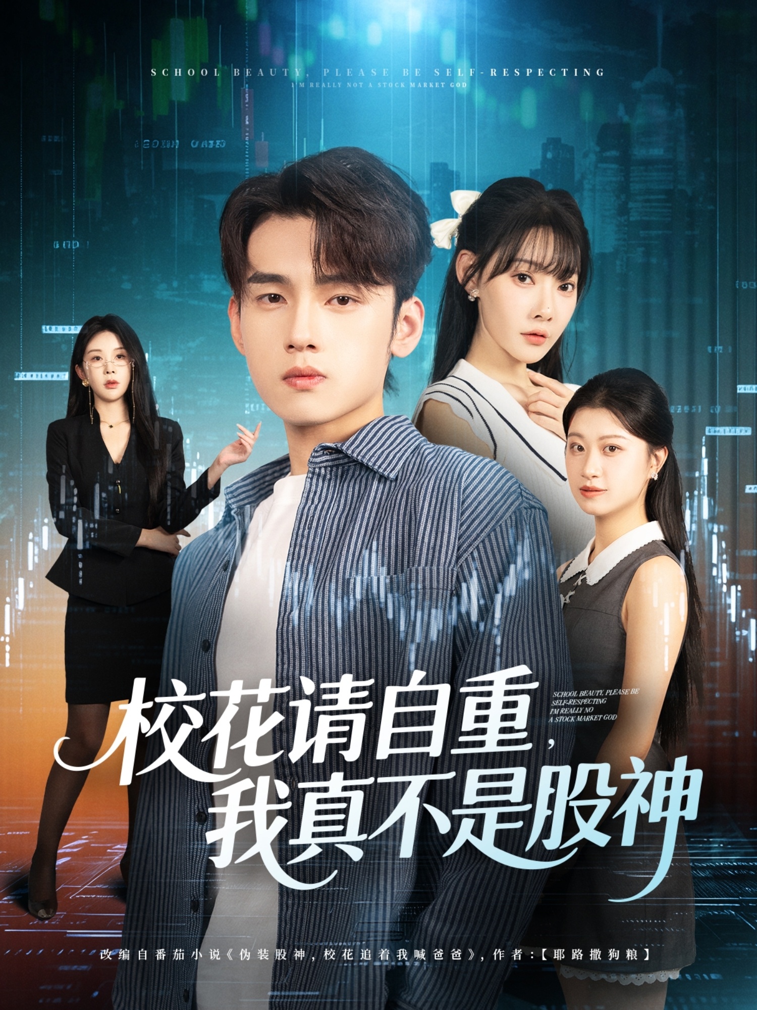 校花請(qǐng)自重我真不是股神(全集)