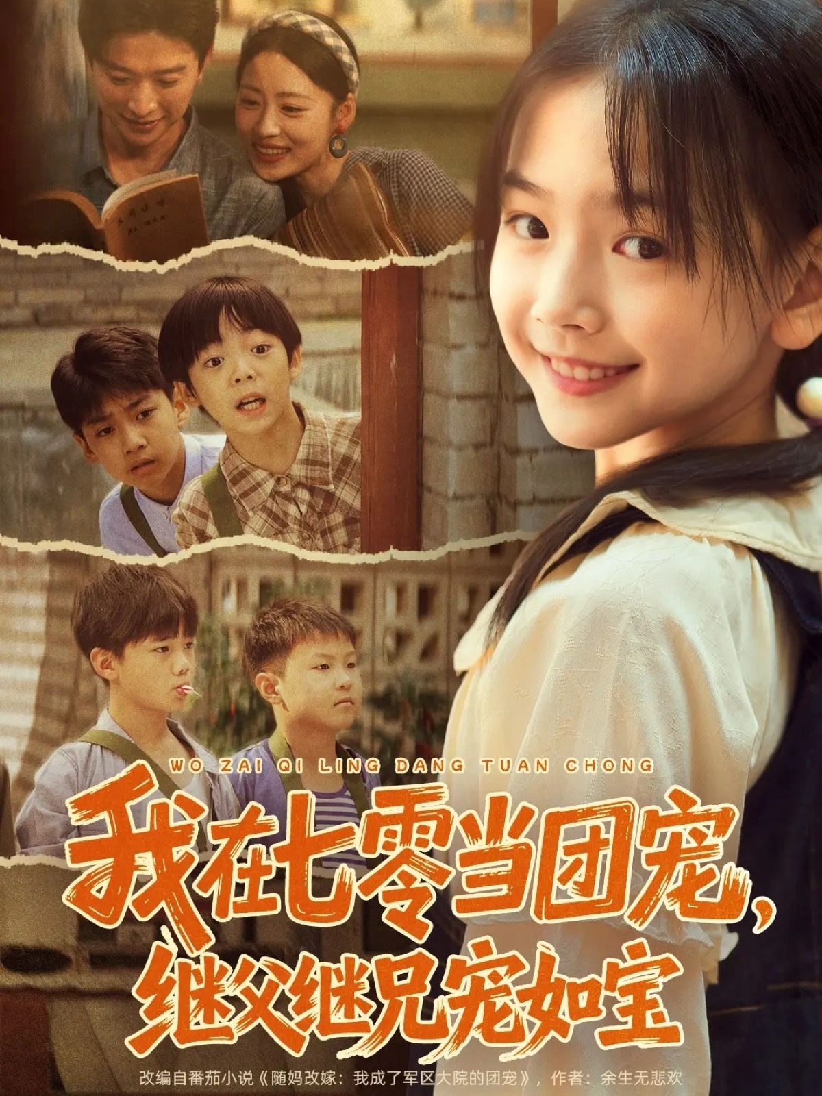 我在七零當(dāng)團(tuán)寵，繼父繼兄寵如寶(全集)