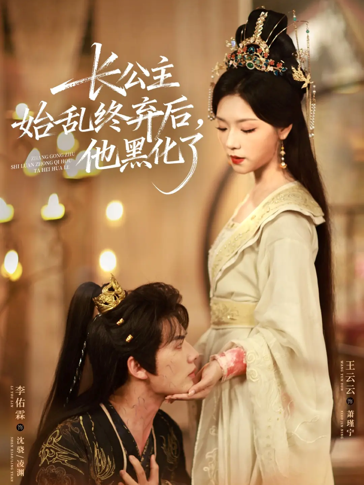 長公主始亂終棄后，他黑化了(全集)