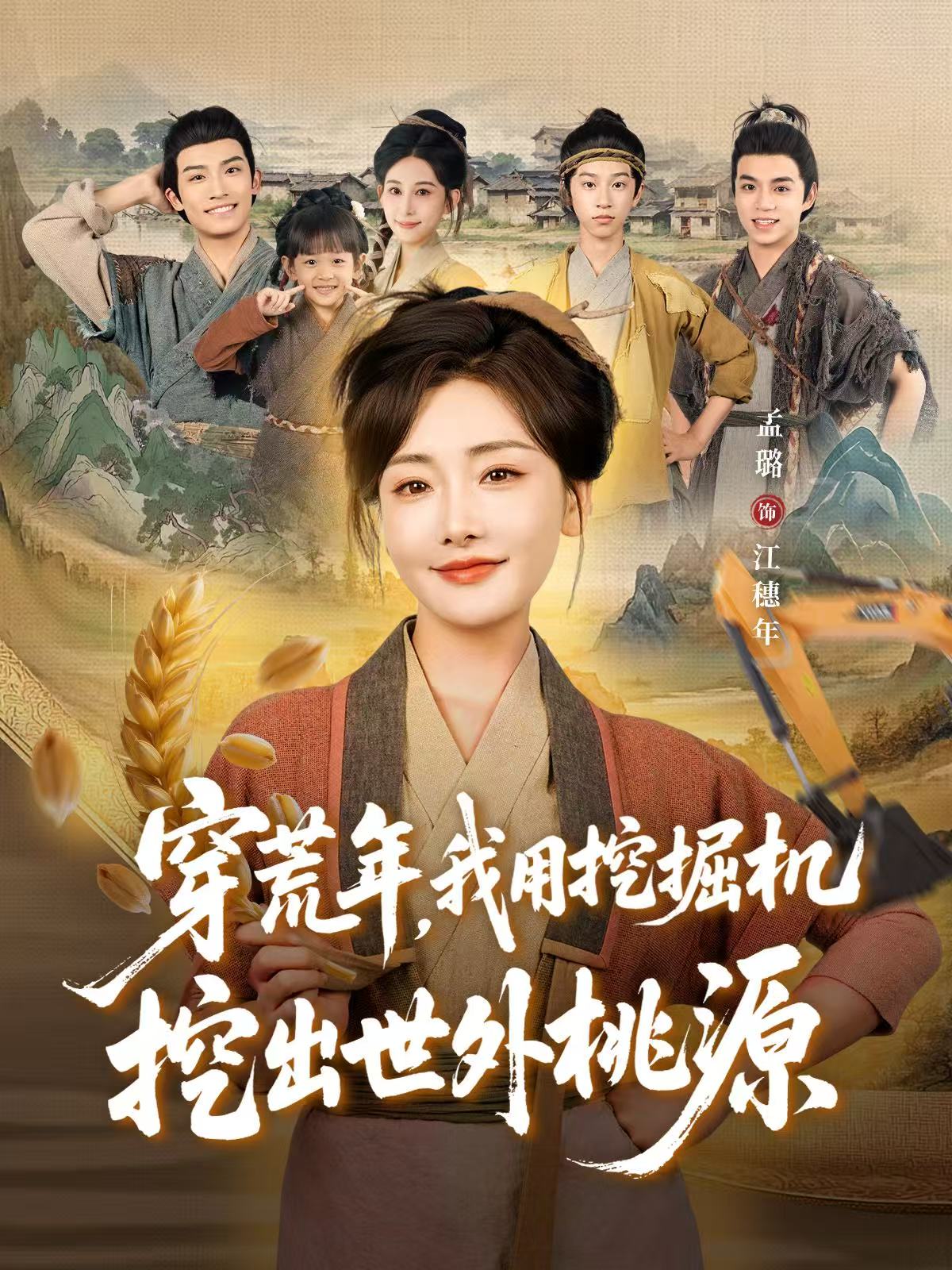 穿荒年，我用挖掘機(jī)挖出世外桃源(全集)