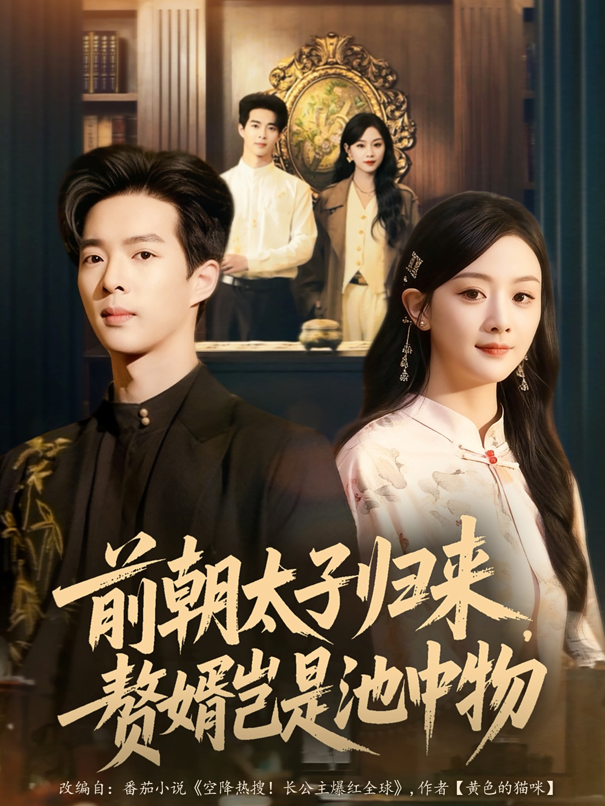 前朝太子歸來，贅婿豈是池中物(全集)