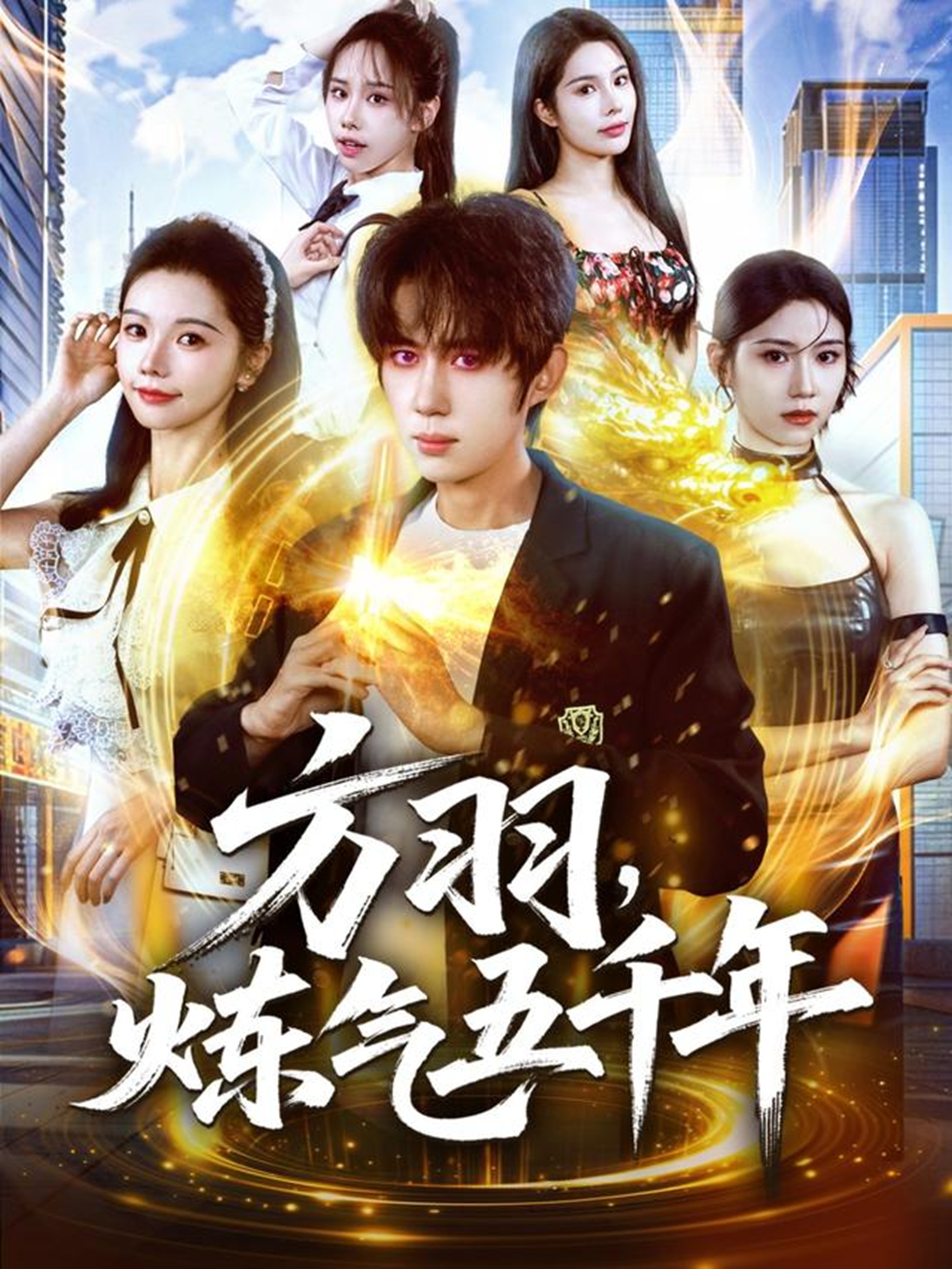 方羽，煉氣五千年(全集)