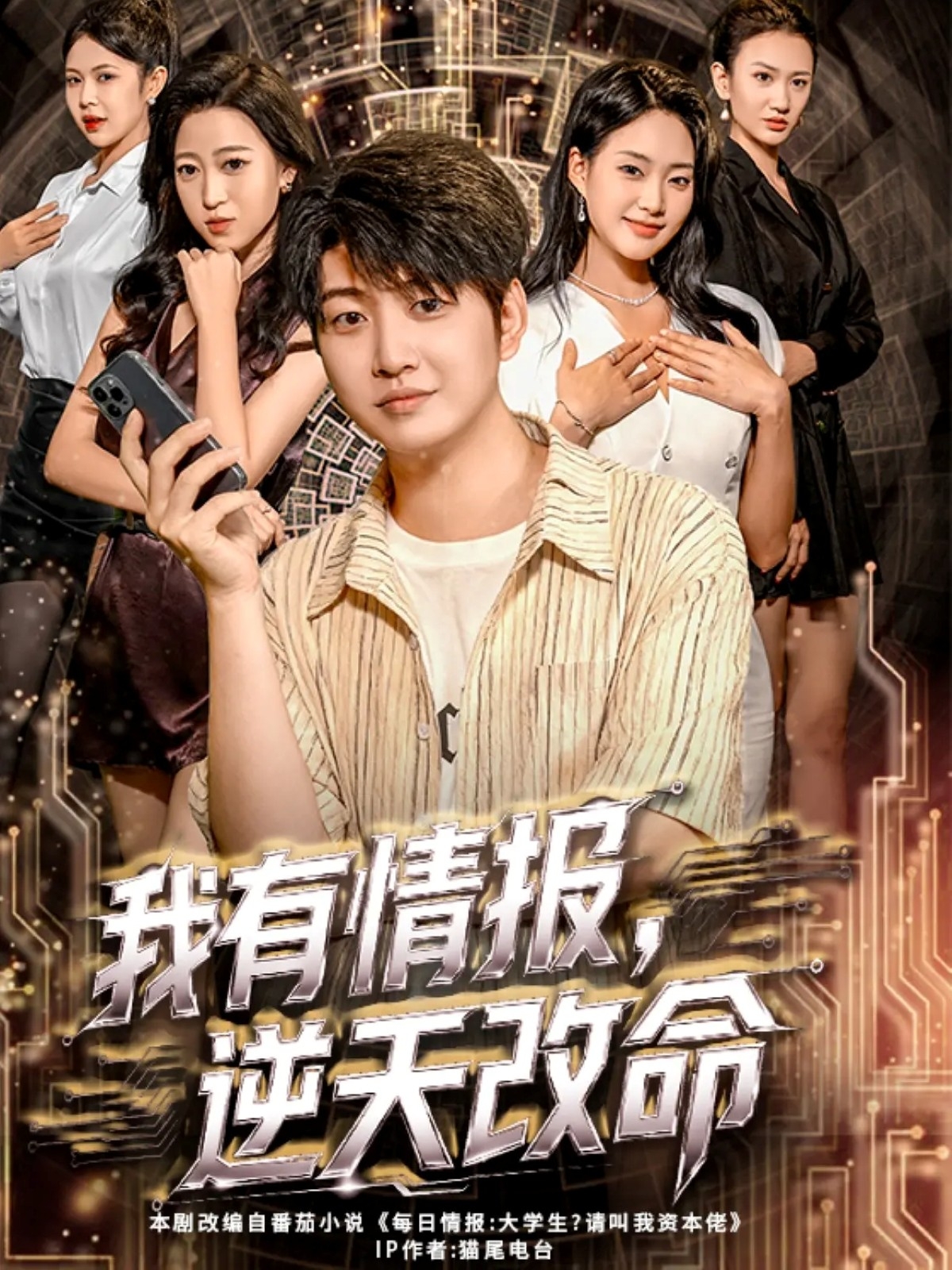 我有情報(bào)，逆天改命(全集)