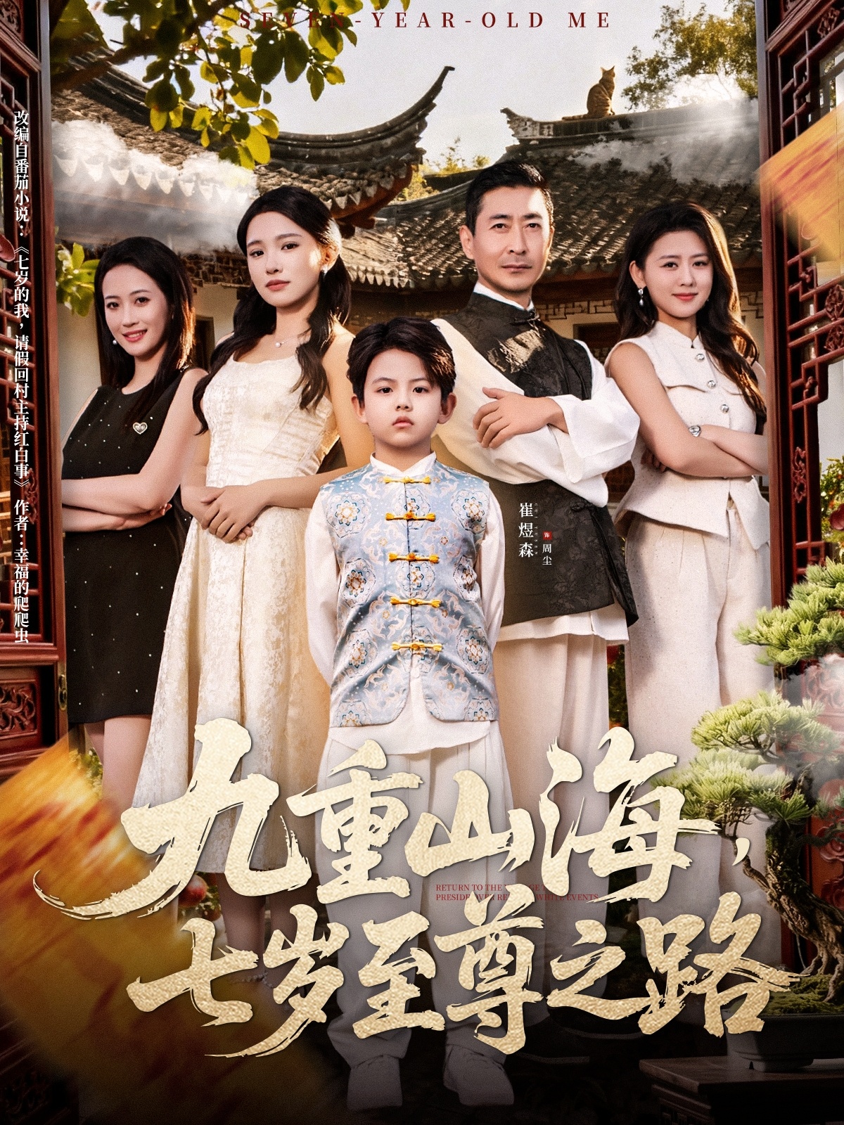 九重山海，七歲至尊之路(全集)