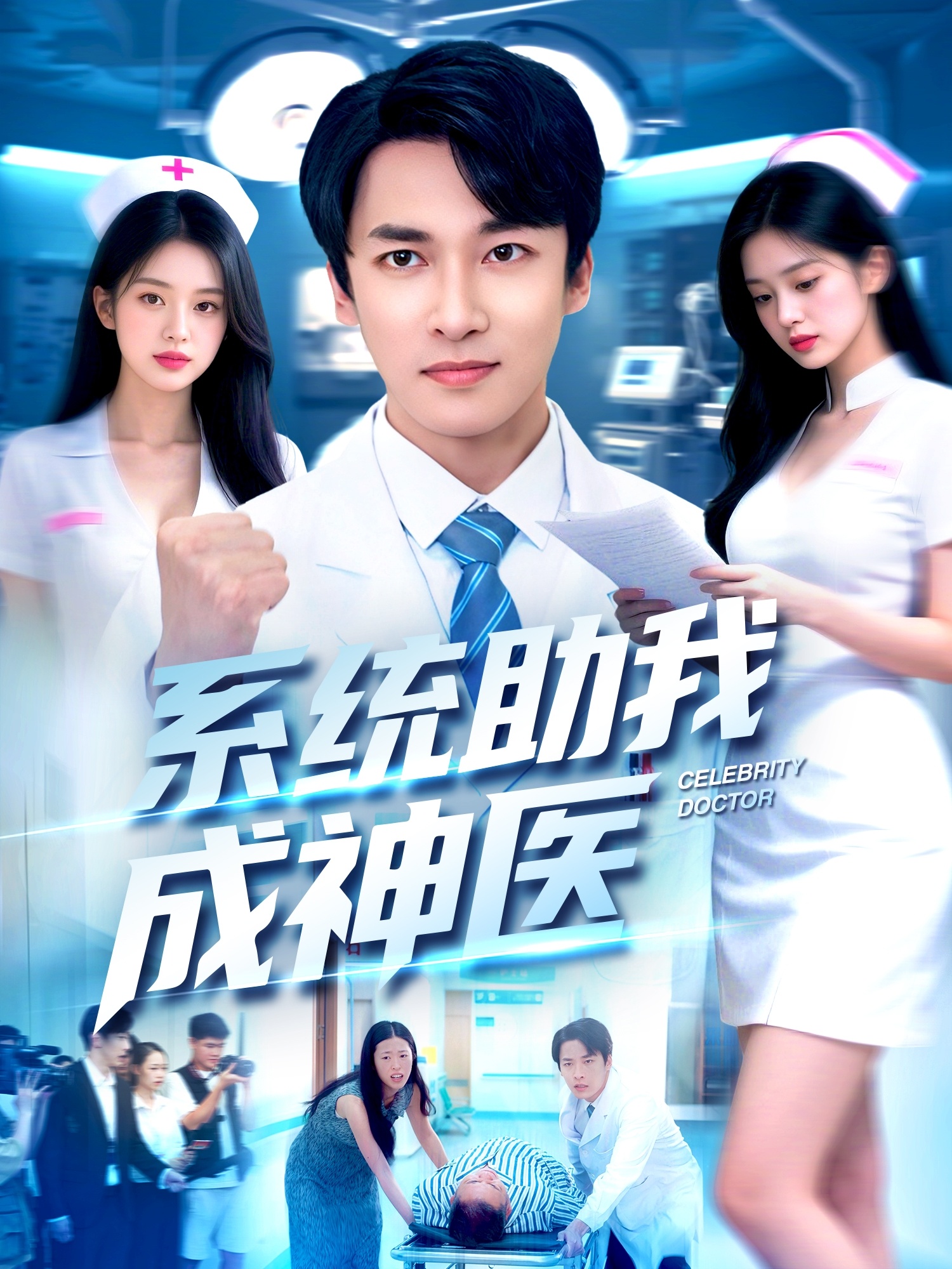 系統(tǒng)助我成神醫(yī)(全集)