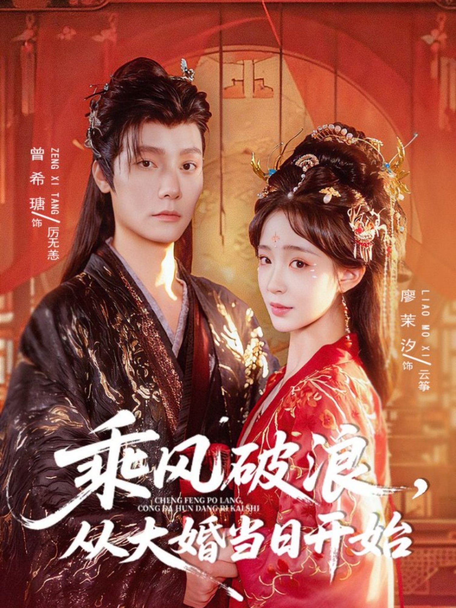 乘風(fēng)破浪，從大婚當(dāng)日開(kāi)始(全集)