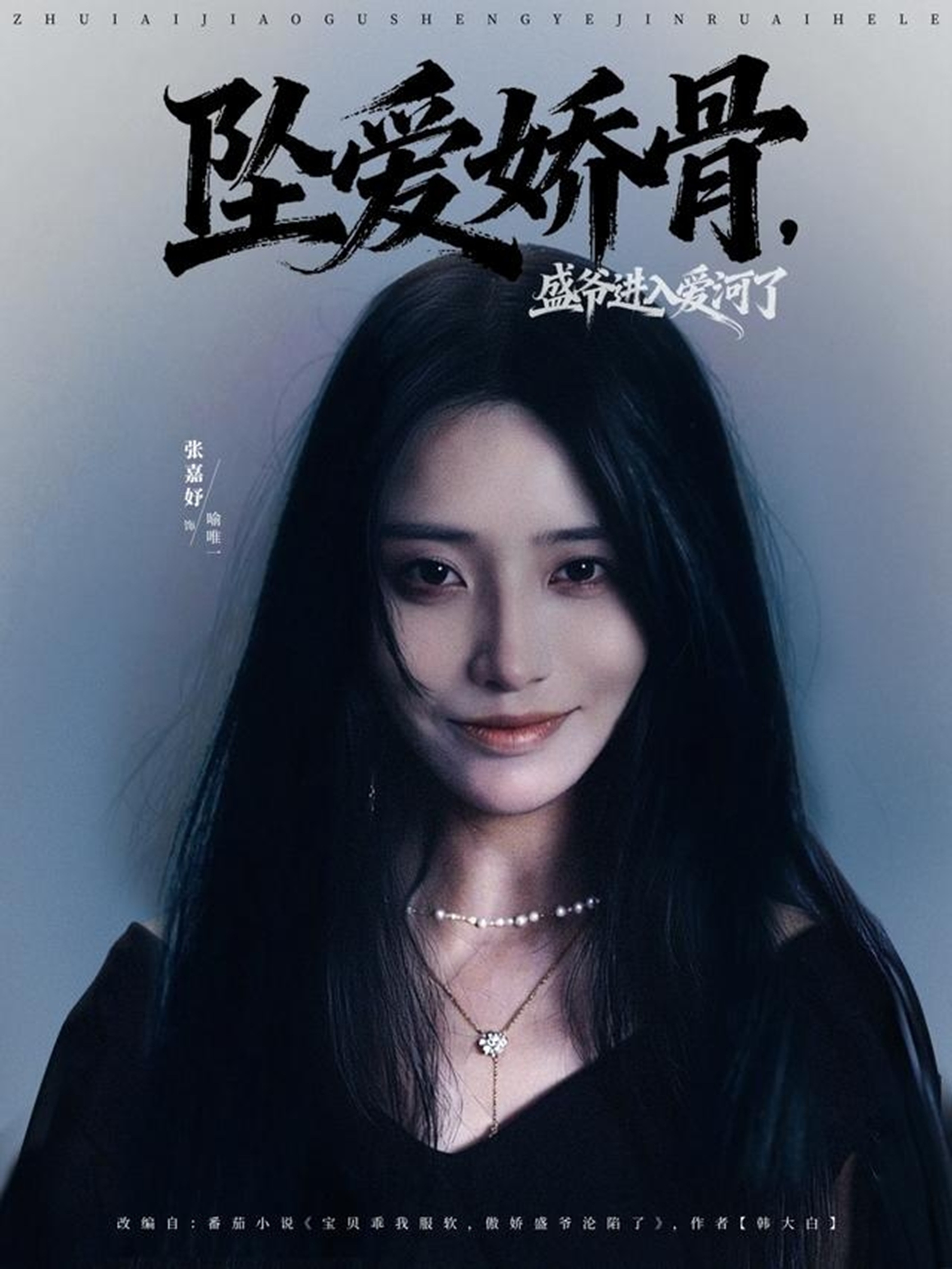 墜愛嬌骨，盛爺進(jìn)入愛河了(全集)