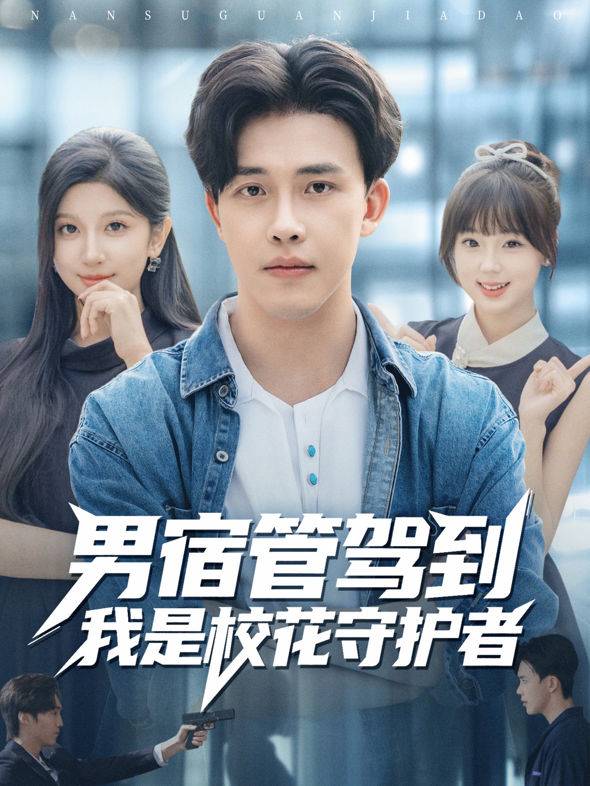 男宿管駕到我是校花守護(hù)者(全集)