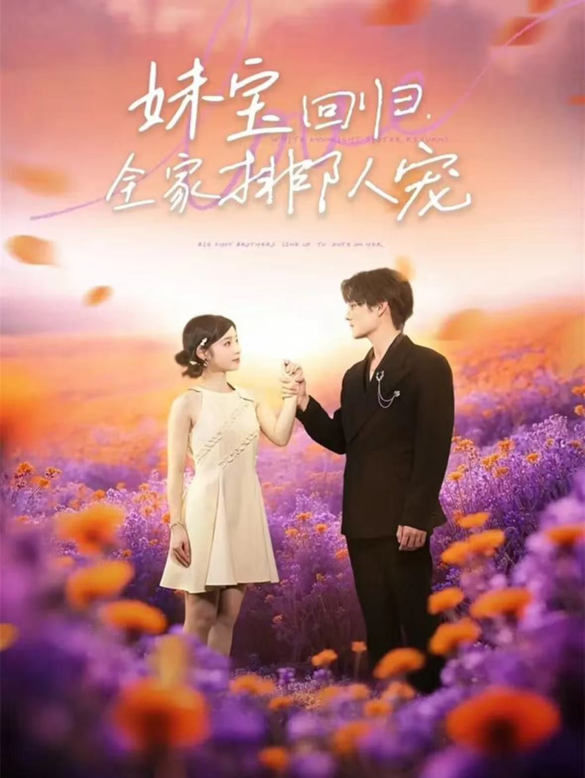 妹寶回歸全家排隊(duì)寵(全集)