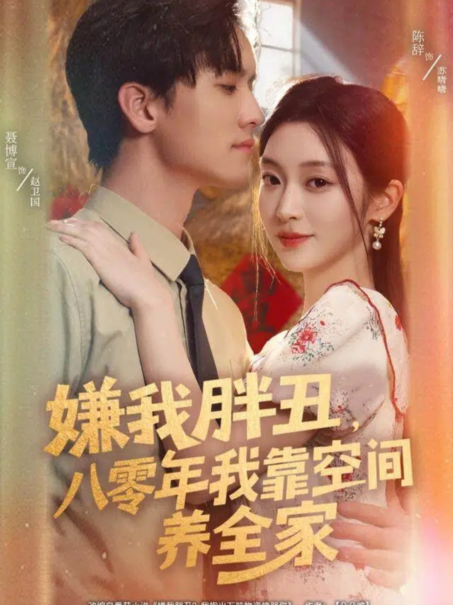 嫌我胖丑，八零年我靠空間養(yǎng)全家(全集)