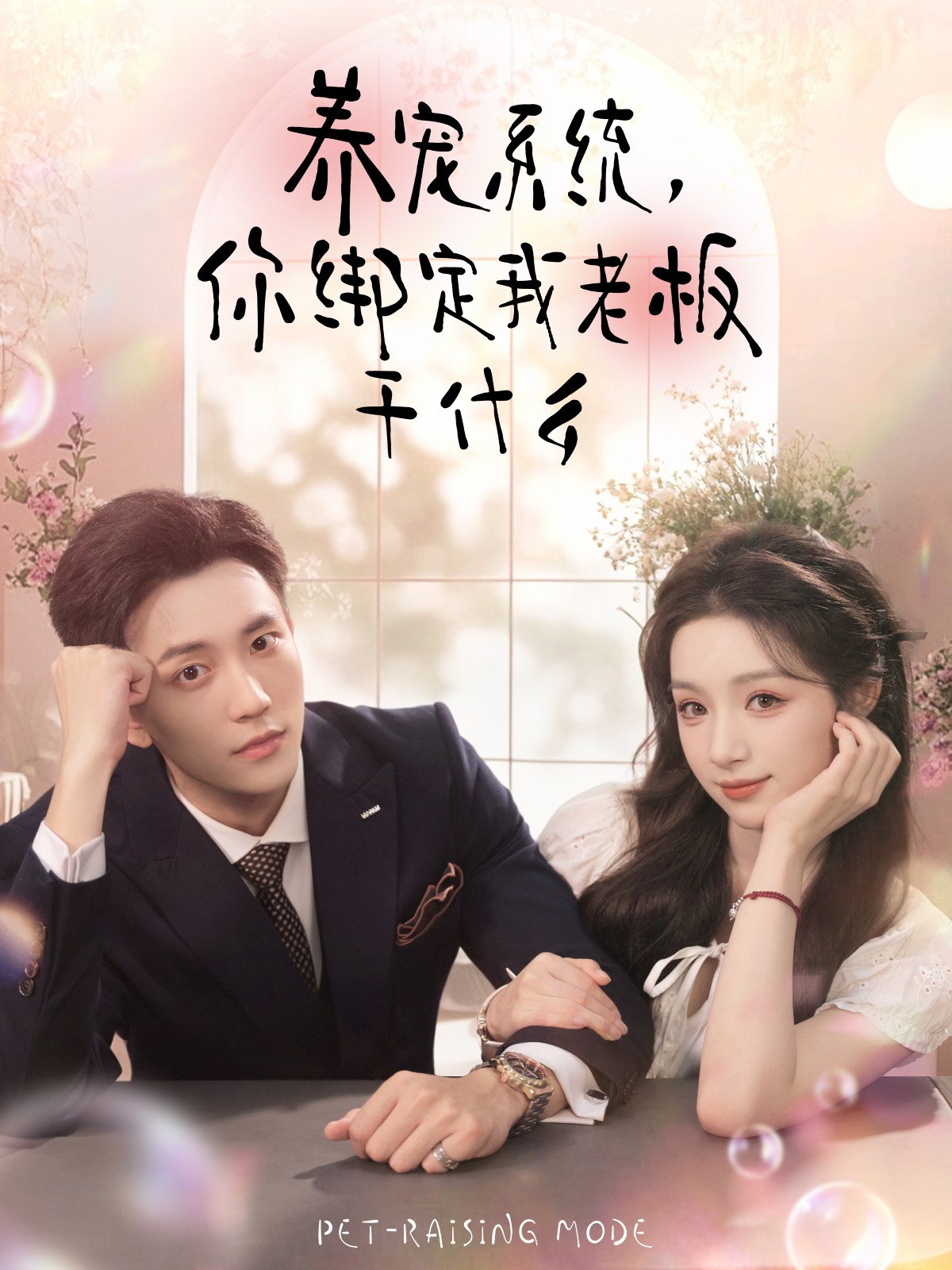 養(yǎng)寵系統(tǒng)，你綁定我老板干什么(全集)