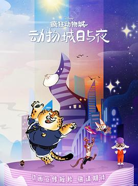 瘋狂動物城：動物城日與夜(全集)