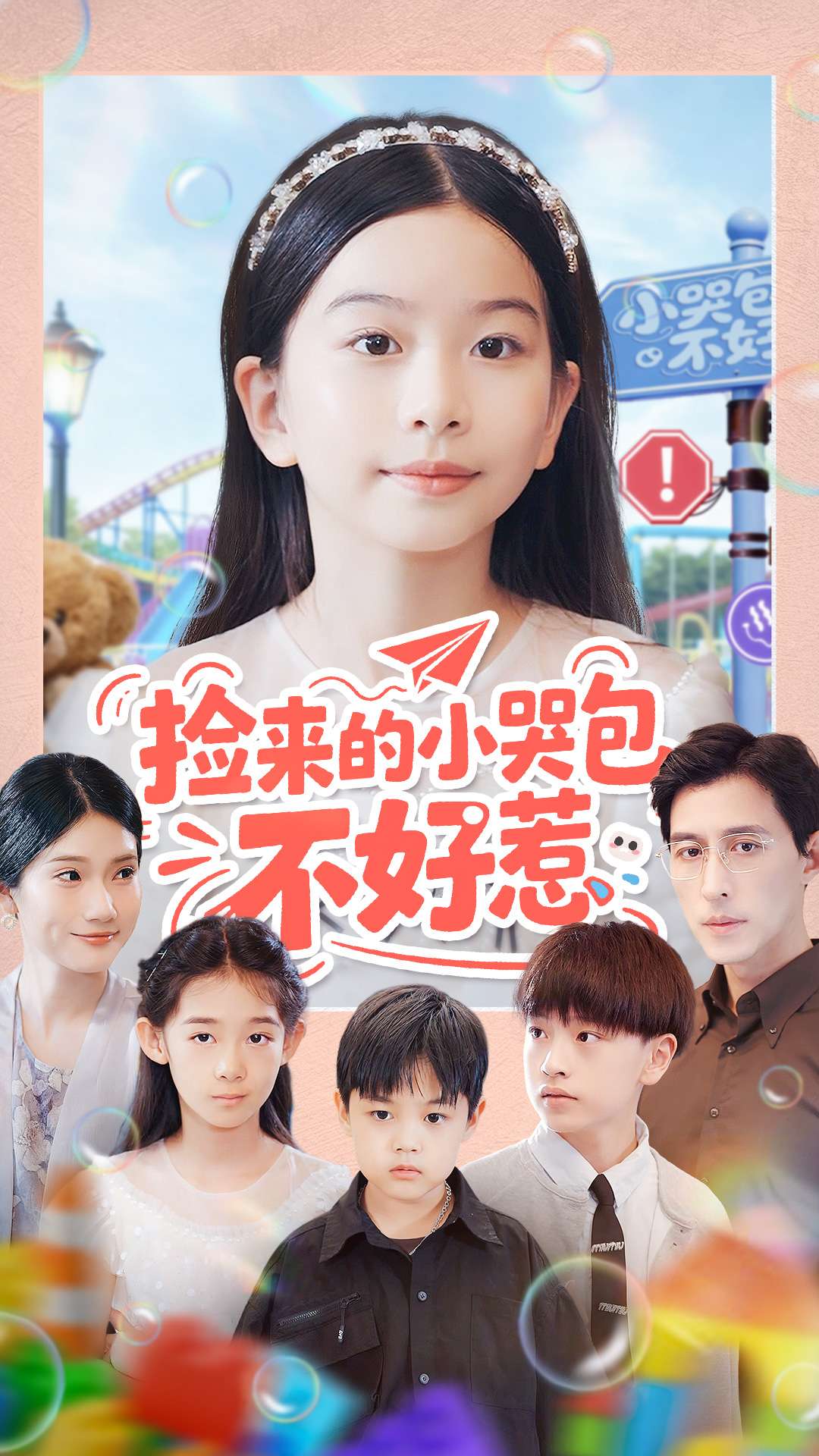 撿來的小哭包不好惹(全集)