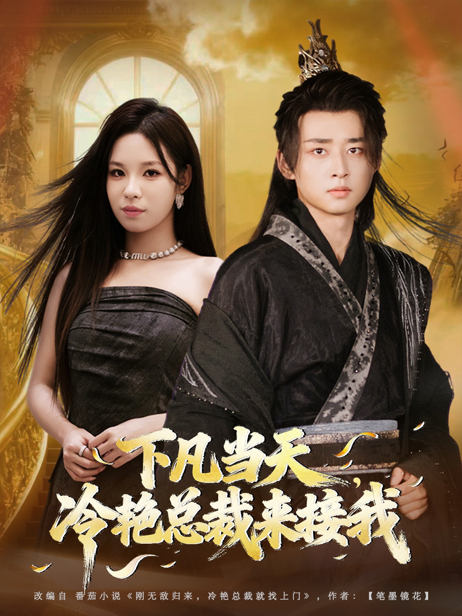 下凡當天，冷艷總裁來接我(全集)