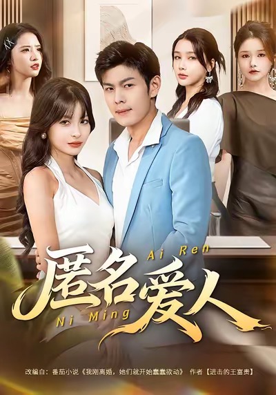 匿名愛人(全集)