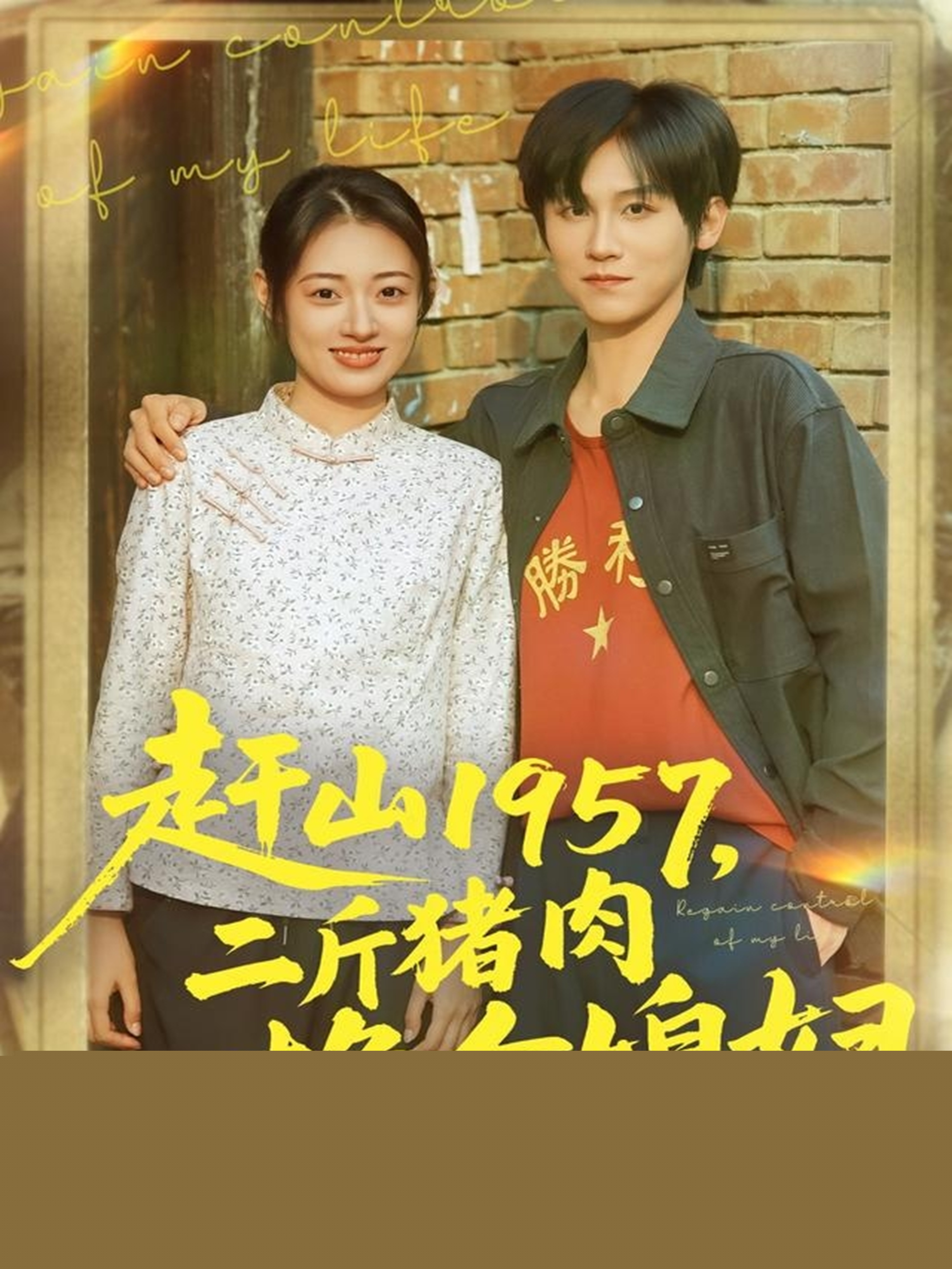 趕山1957二斤豬肉換個(gè)媳婦(全集)