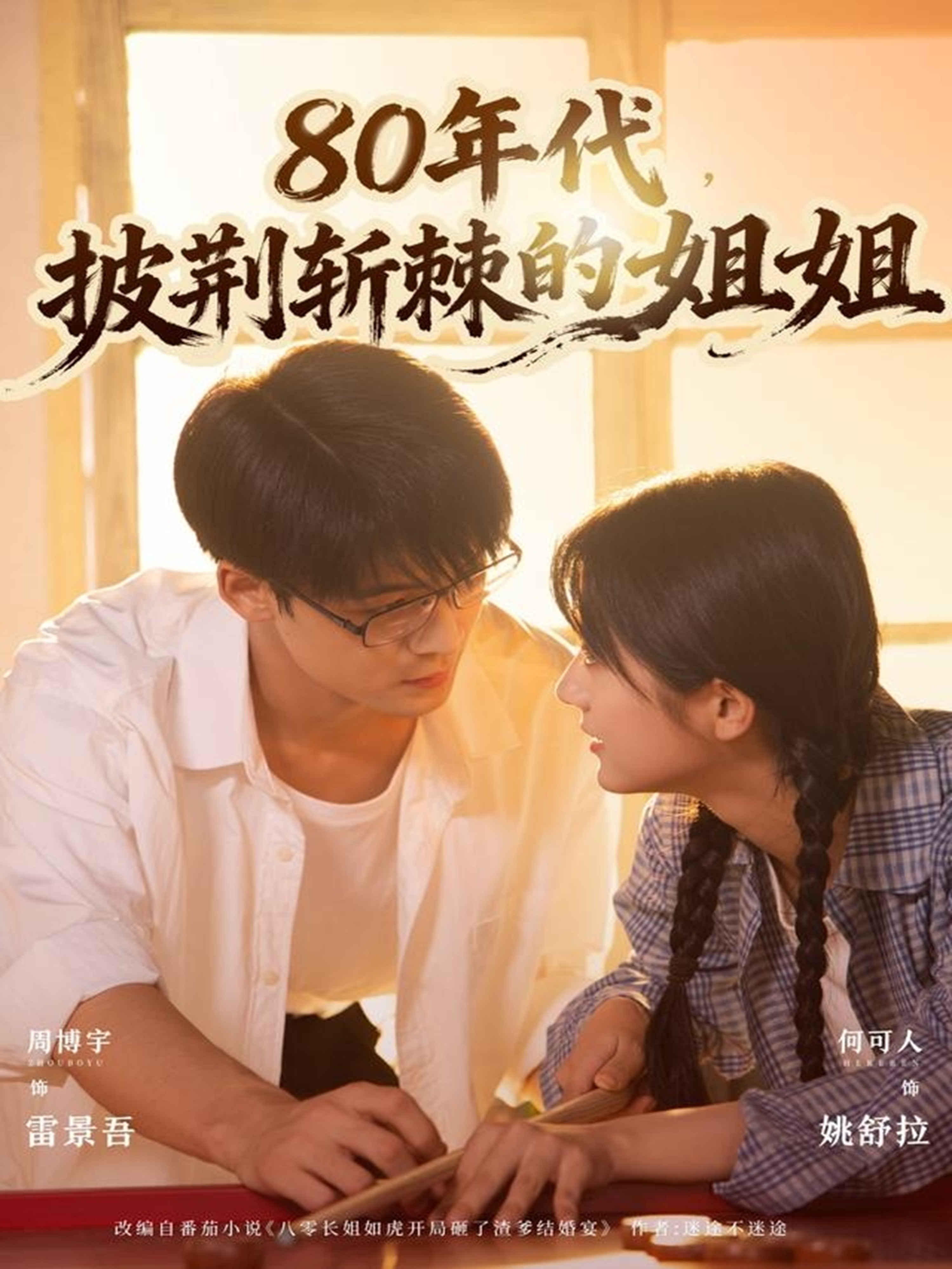 80年代，披荊斬棘的姐姐(全集)