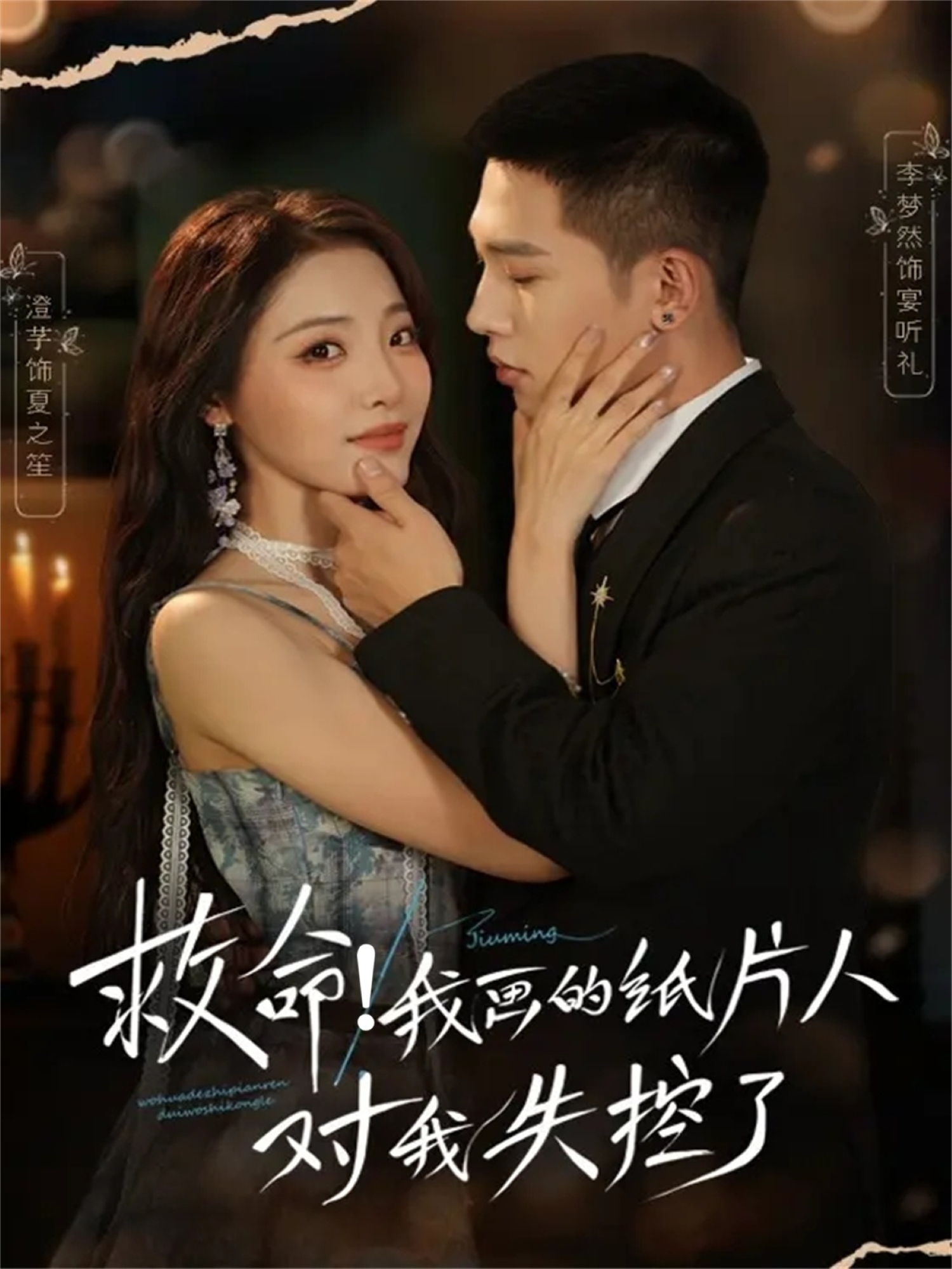 救命！我畫的紙片人對我失控了(全集)