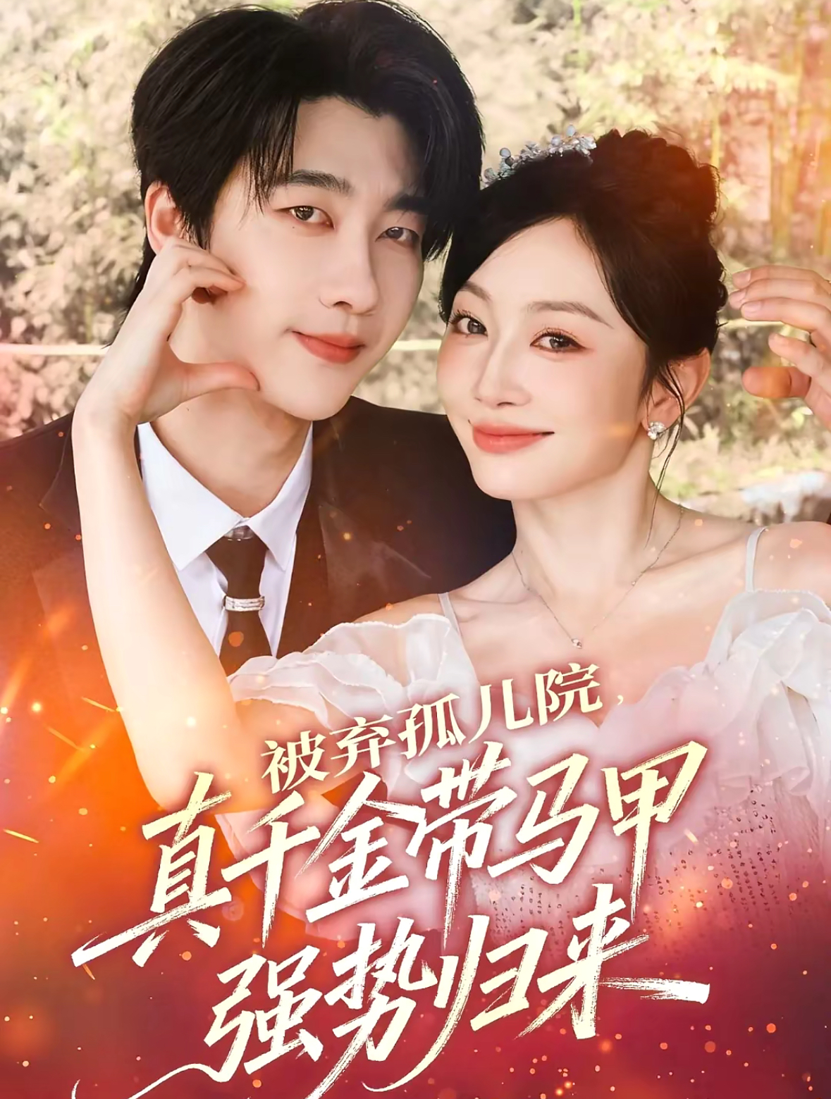 被棄孤兒院，真千金帶馬甲強勢歸來(全集)