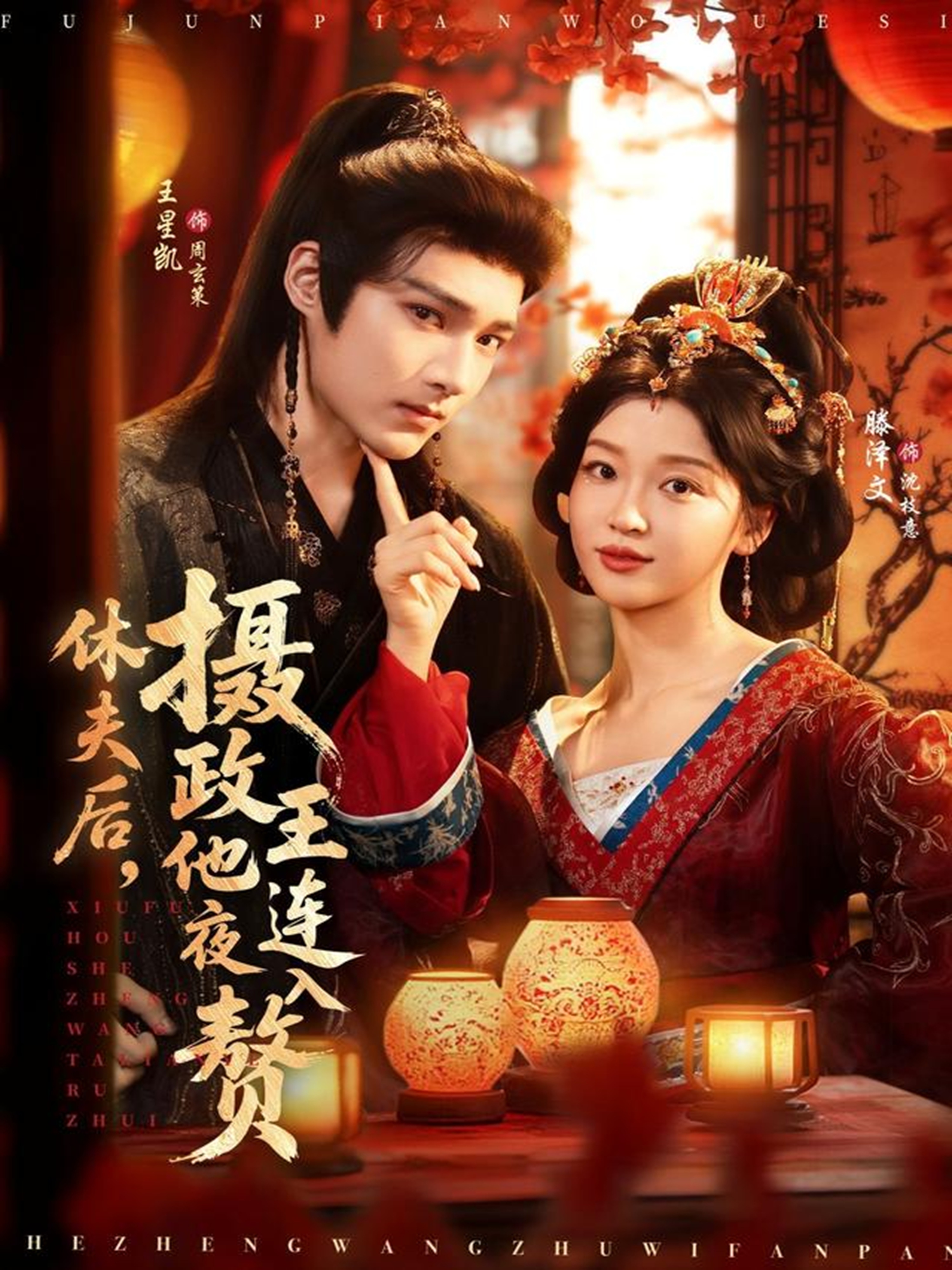 休夫后，攝政王他連夜入贅(全集)