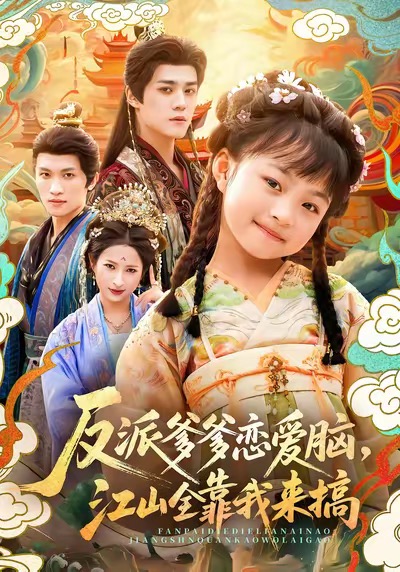 反派爹爹戀愛腦，江山全靠我來搞(全集)