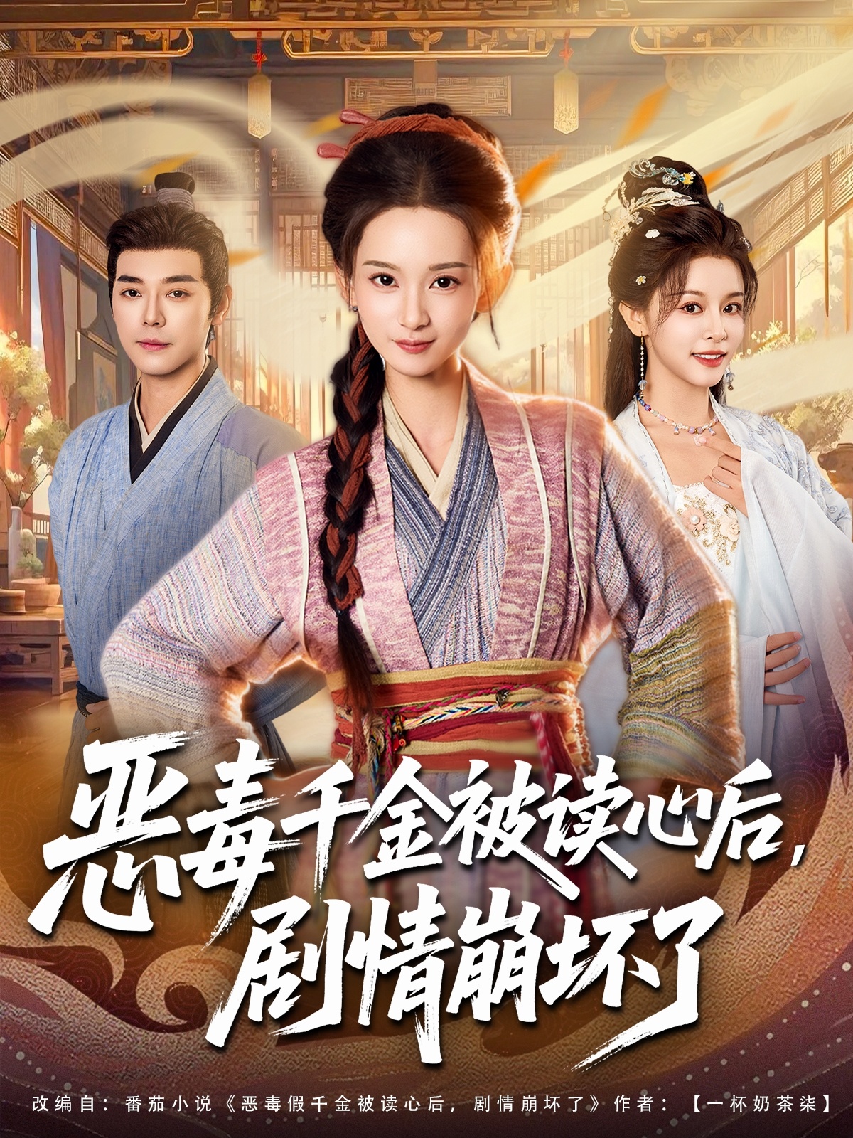 惡毒千金被讀心后，劇情崩壞了(全集)