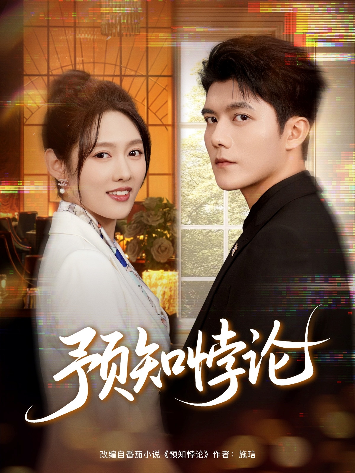 預(yù)知悖論(全集)