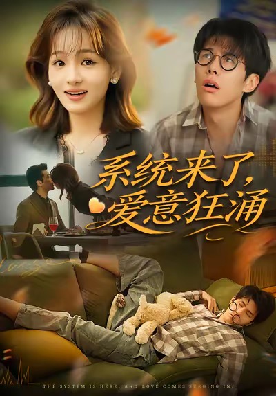 系統(tǒng)來(lái)了愛意狂涌(全集)