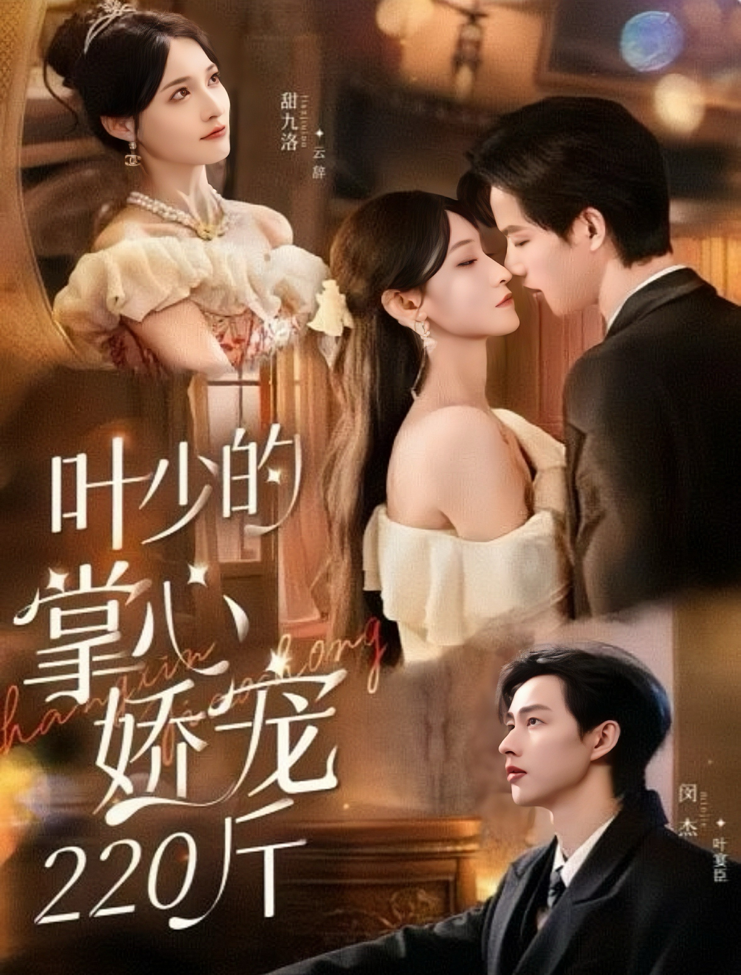 葉少的掌心嬌寵220斤(全集)